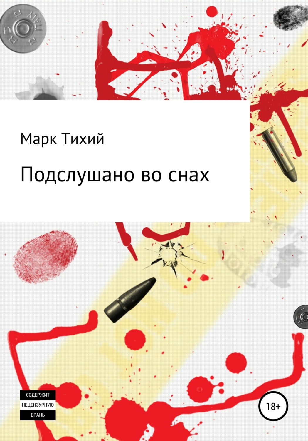 Обложка книги «Подслушано во снах»