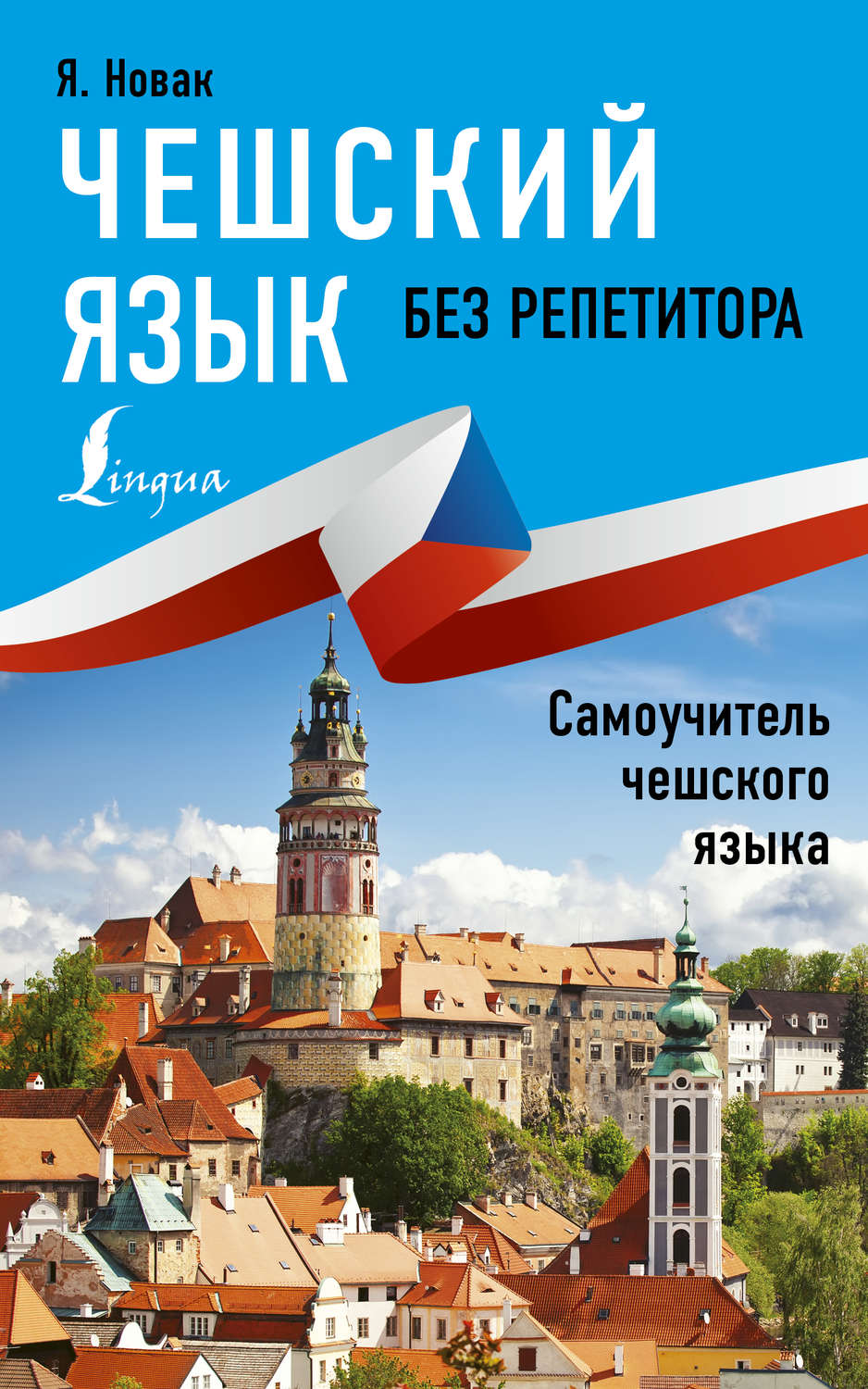 Обложка книги «Чешский язык без репетитора. Самоучитель чешского языка»