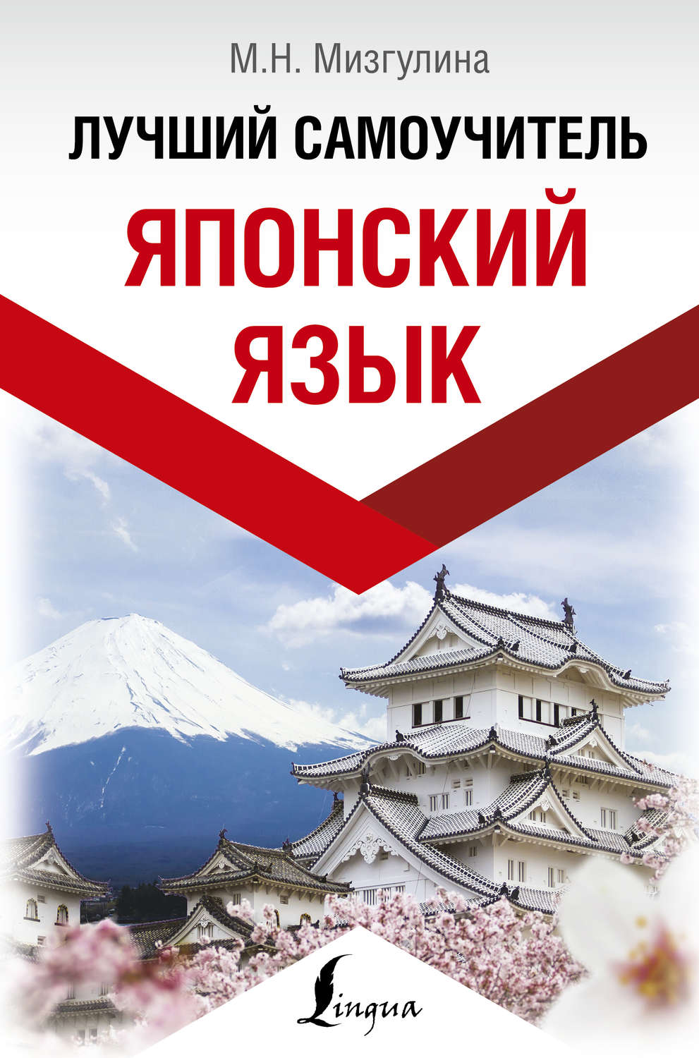 Обложка книги «Японский язык! Лучший самоучитель»