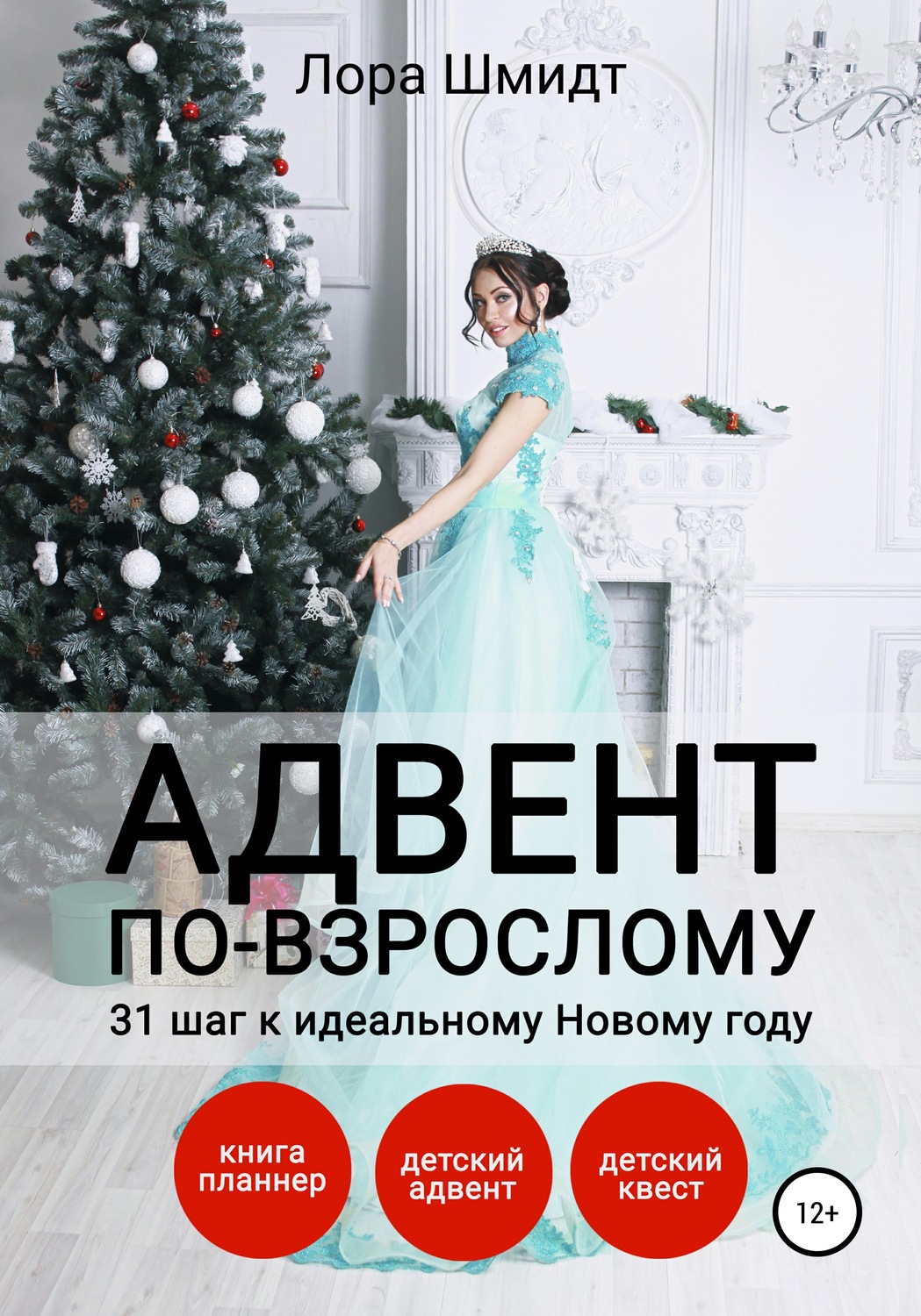 Обложка книги «Адвент по-взрослому, или 31 шаг к идеальному Новому году»