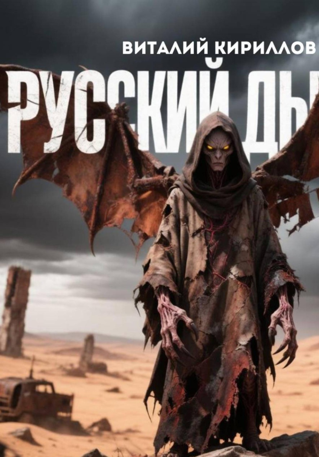 Обложка книги «Русский дьявол»