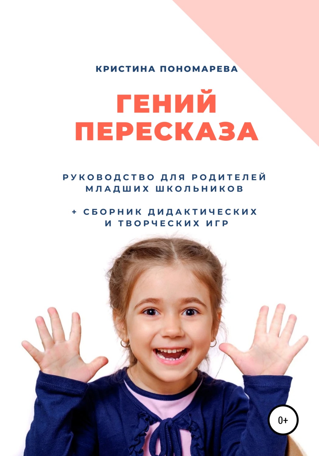 Обложка книги «Гений пересказа. Руководство для родителей младших школьников»