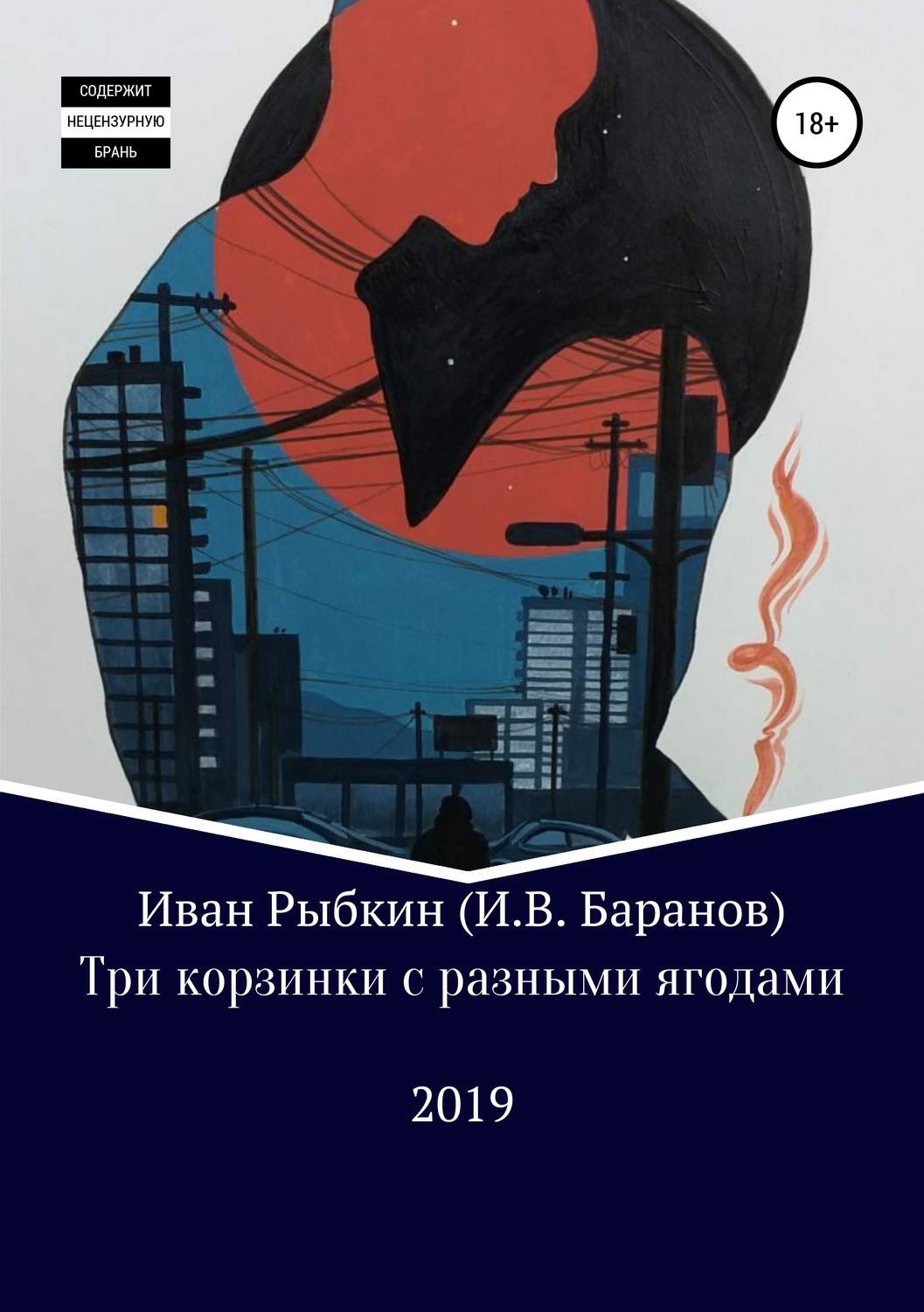 Обложка книги «Три корзинки с разными ягодами»