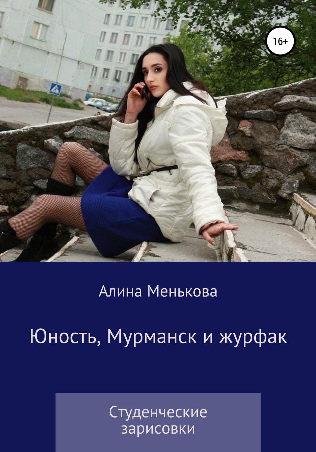 Обложка книги «Юность, Мурманск и журфак»