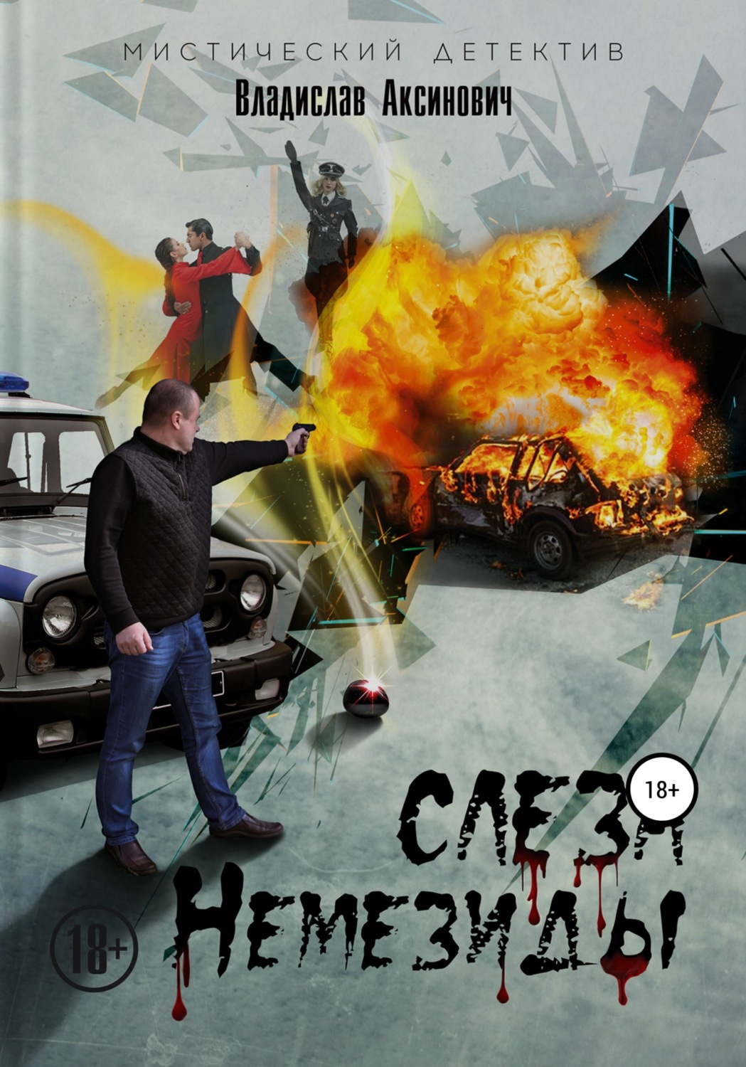 Обложка книги «Слеза Немезиды»
