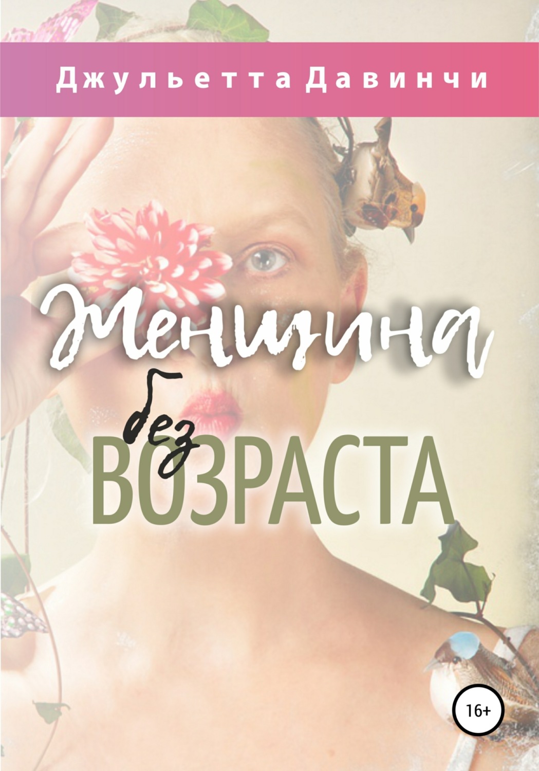 Обложка книги «Женщина без возраста»