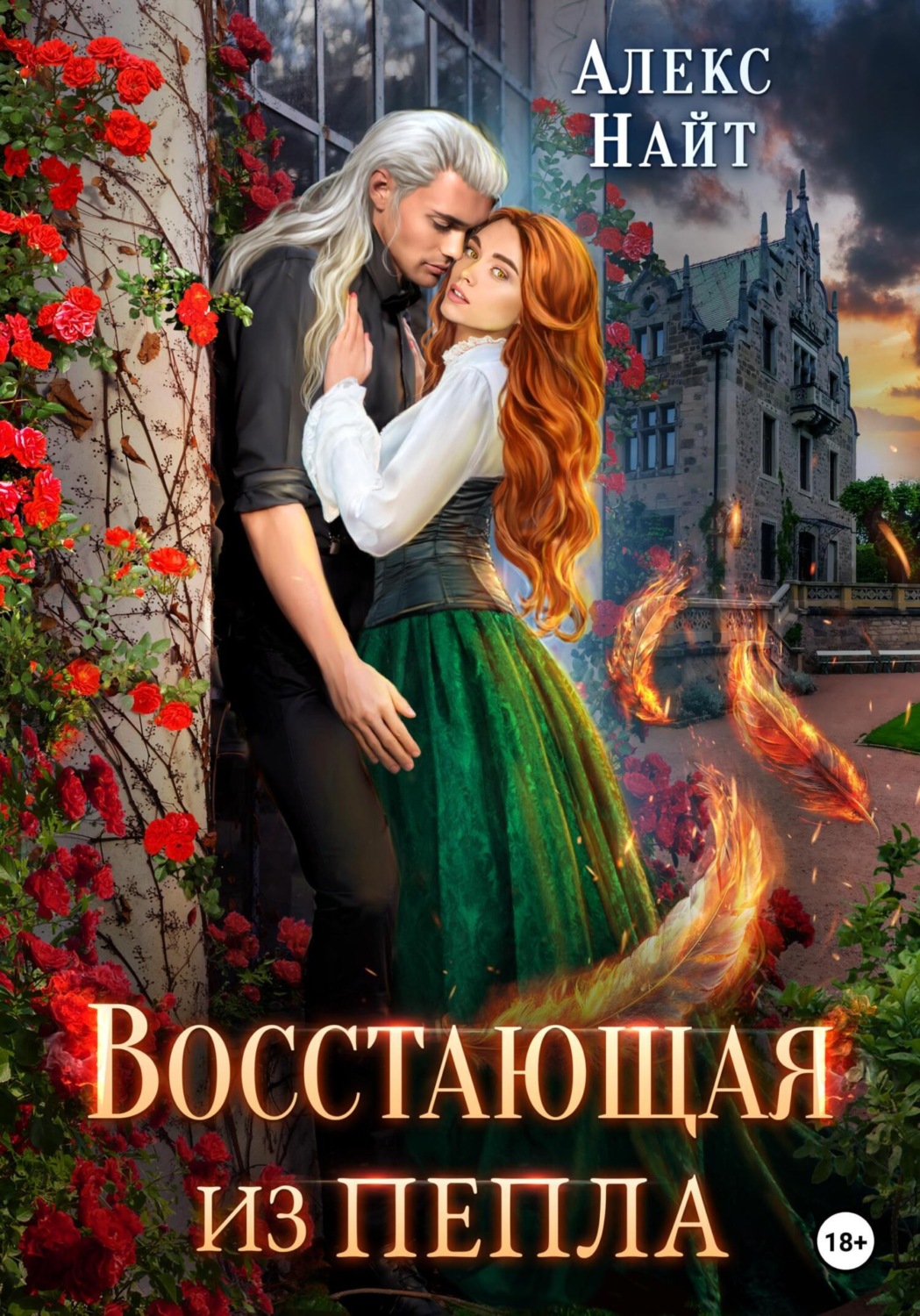 Обложка книги «Восстающая из пепла»