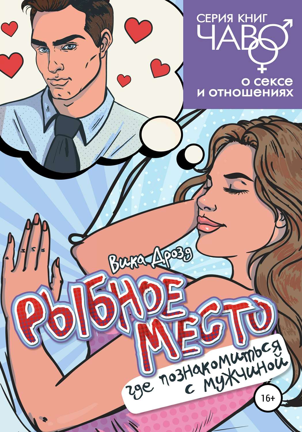 Обложка книги «Рыбное место. Где познакомиться с мужчиной»