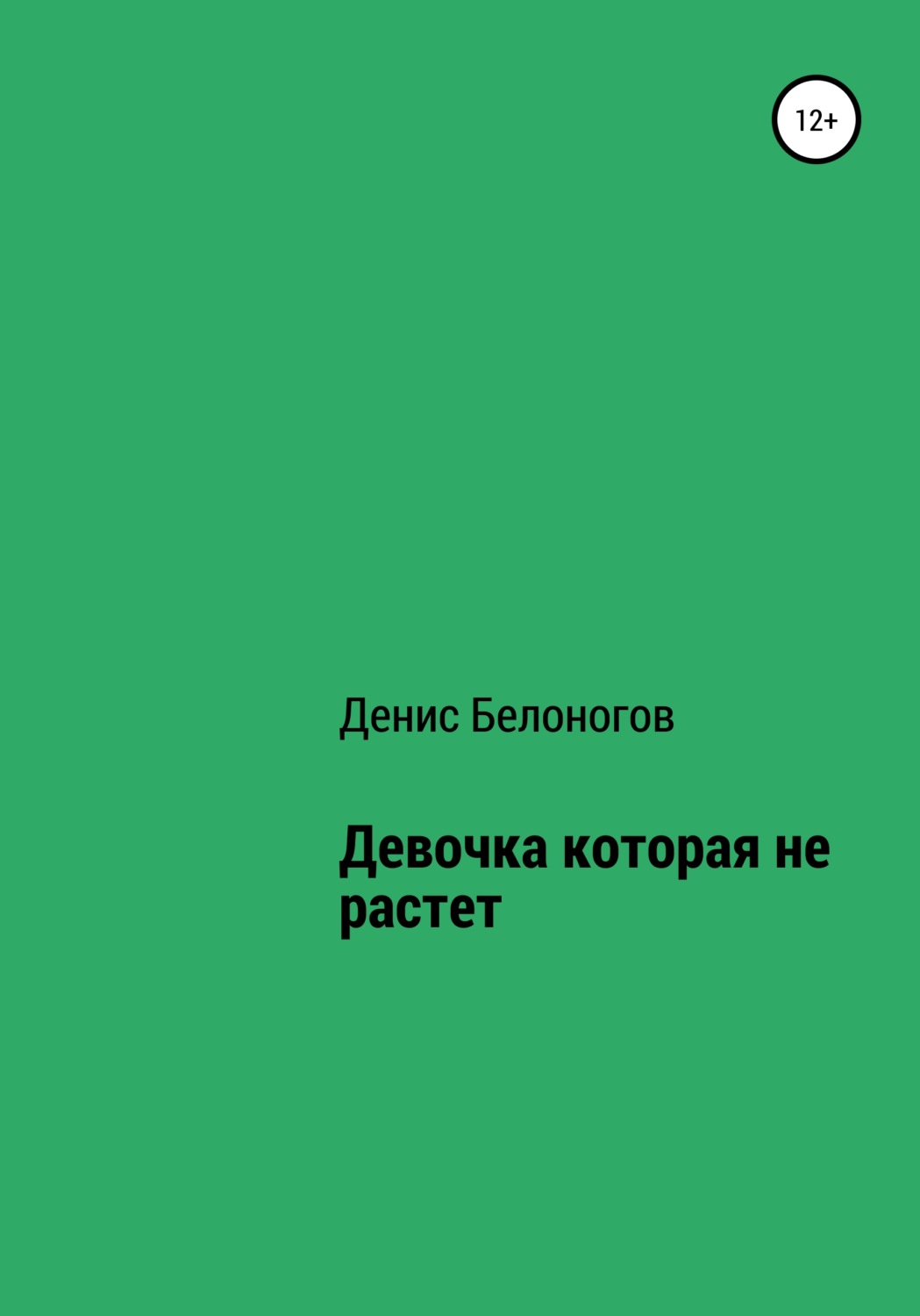 Обложка книги «Девочка, которая не растет»