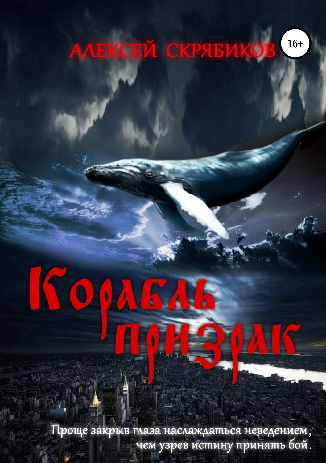 Обложка книги «Корабль призрак»
