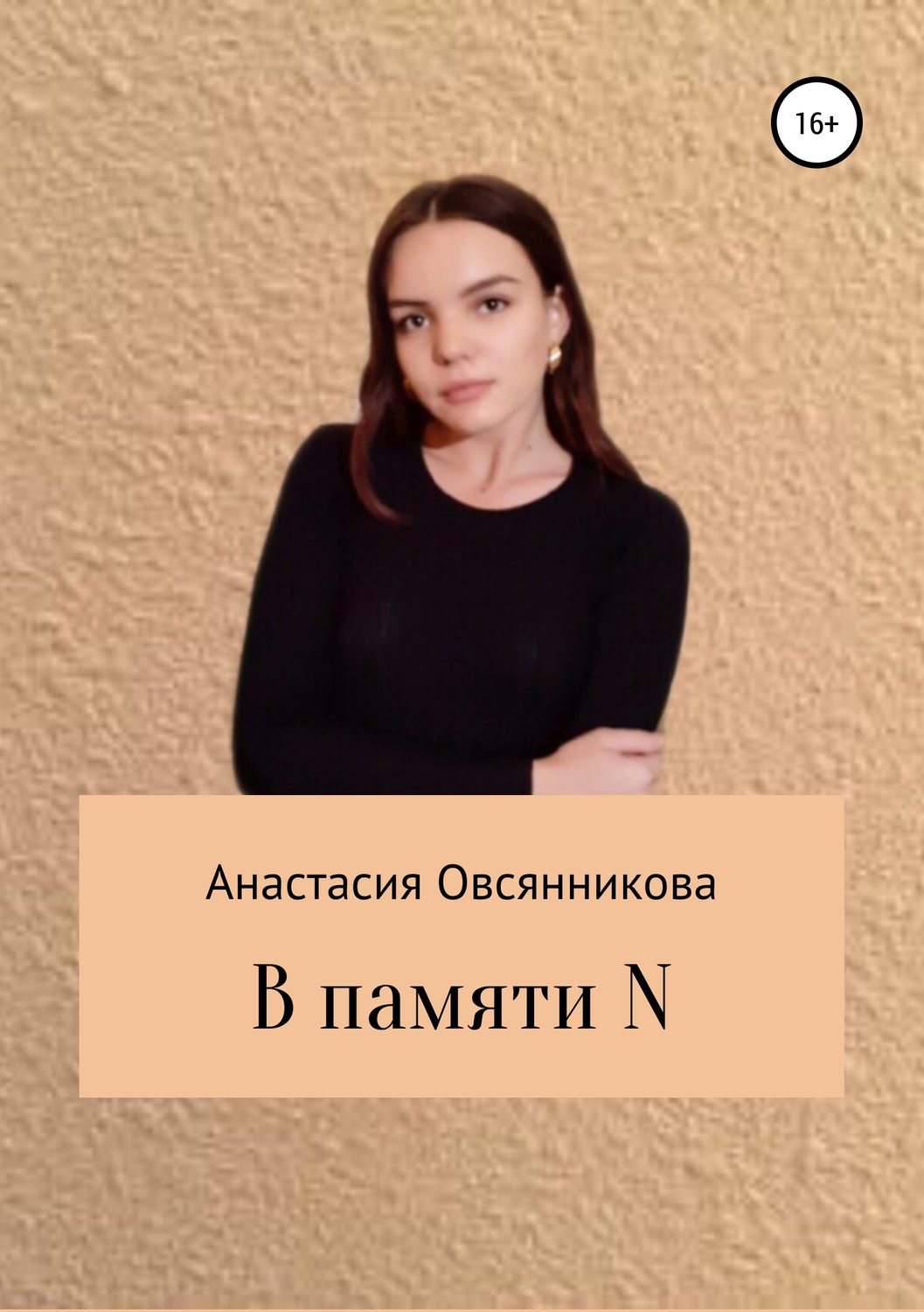 Обложка книги «В памяти N»