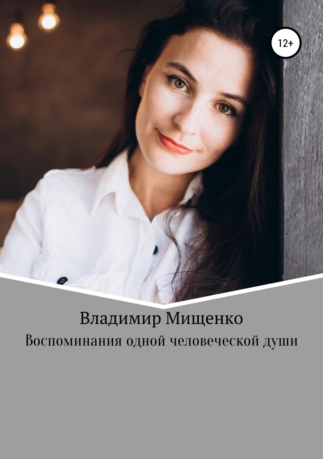 Обложка книги «Воспоминания одной человеческой души»