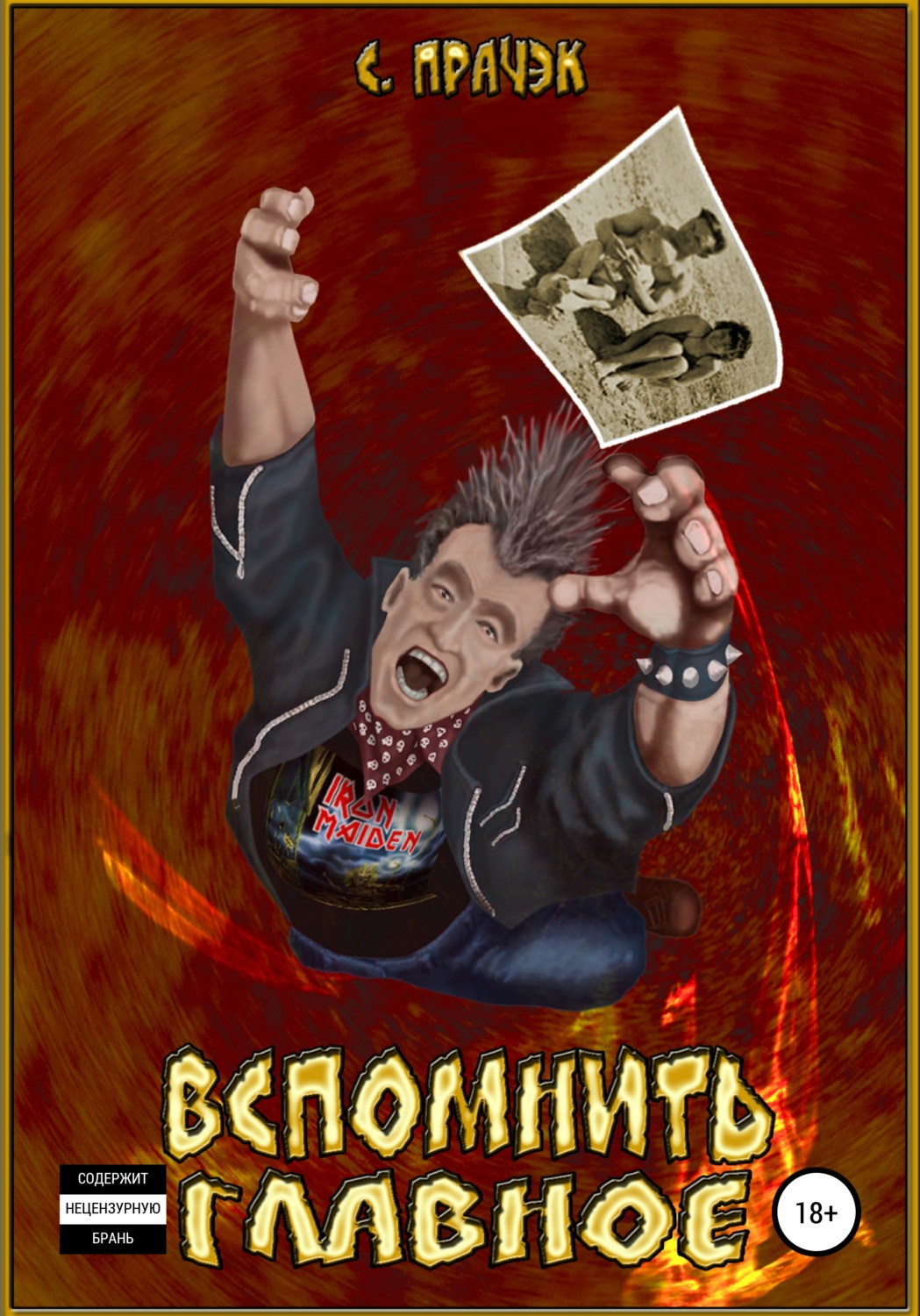 Обложка книги «Вспомнить главное. Сборник рассказов»