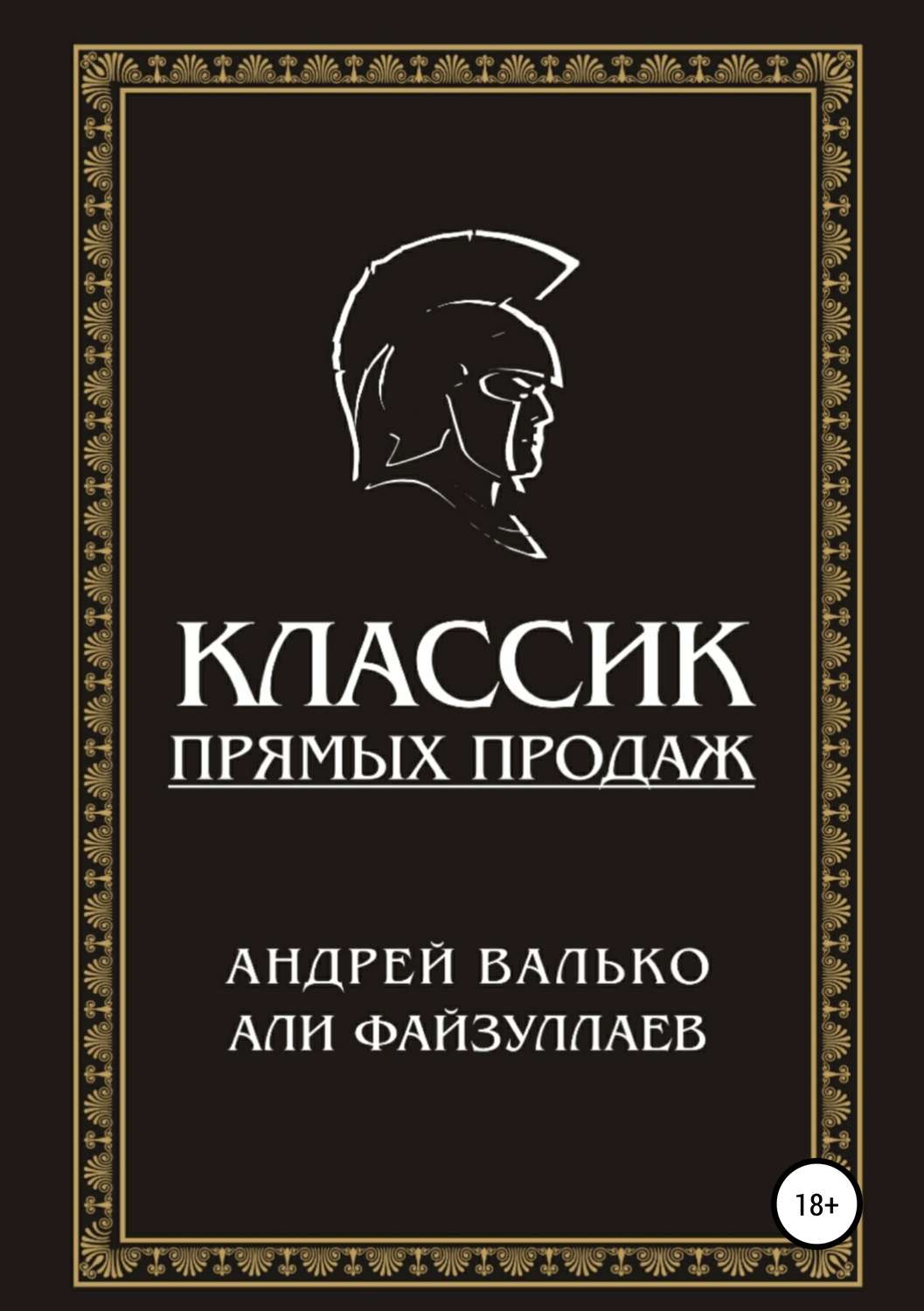 Обложка книги «Классик прямых продаж»