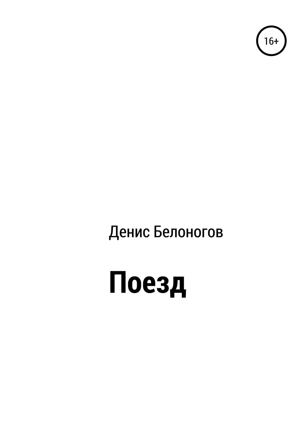 Обложка книги «Поезд»