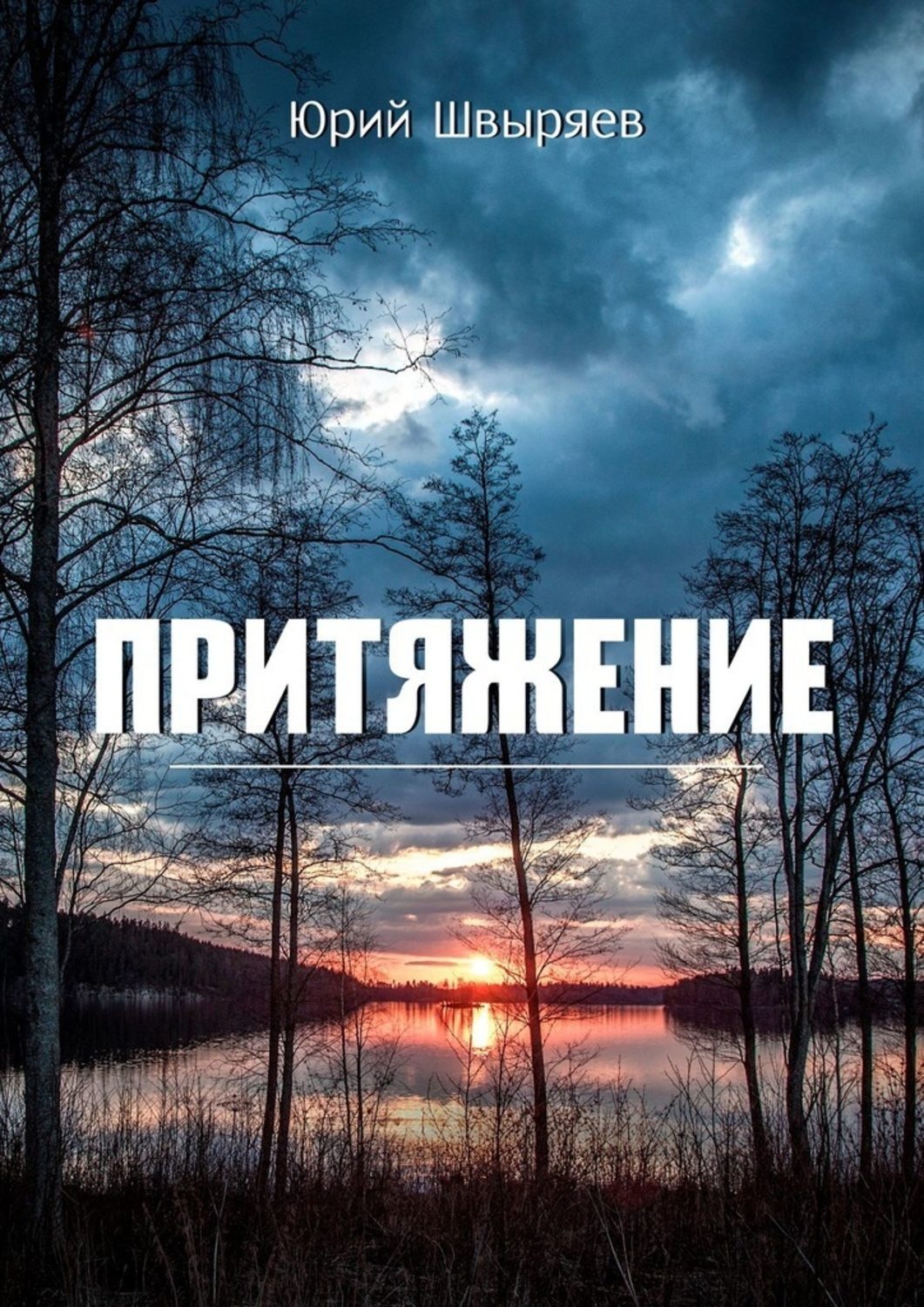 Обложка книги «Притяжение»