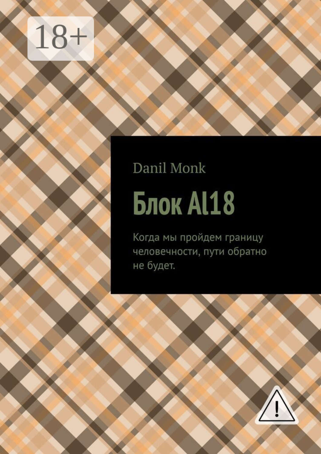 Обложка книги «Блок Al18»