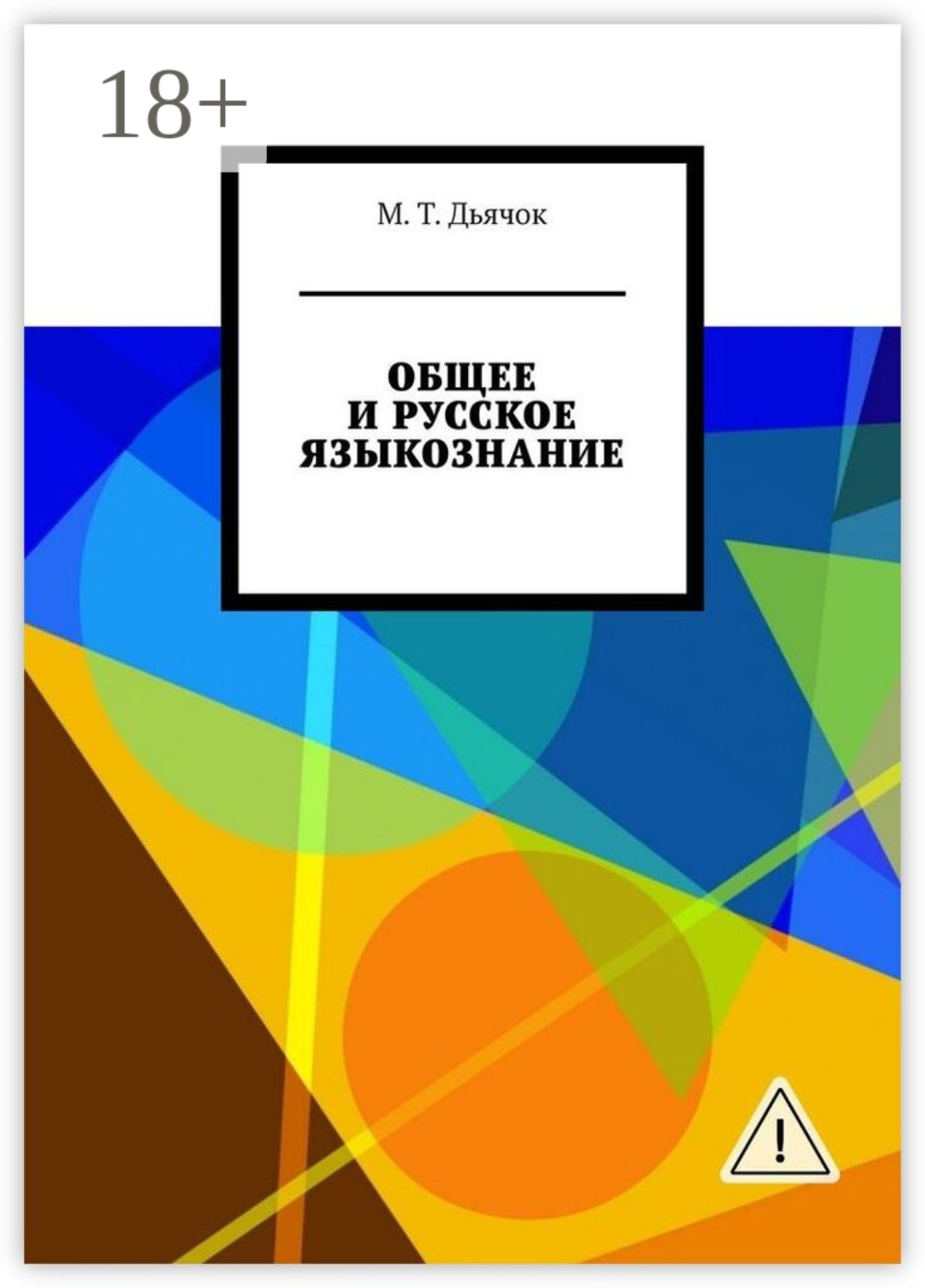 Обложка книги «ОБЩЕЕ И РУССКОЕ ЯЗЫКОЗНАНИЕ»