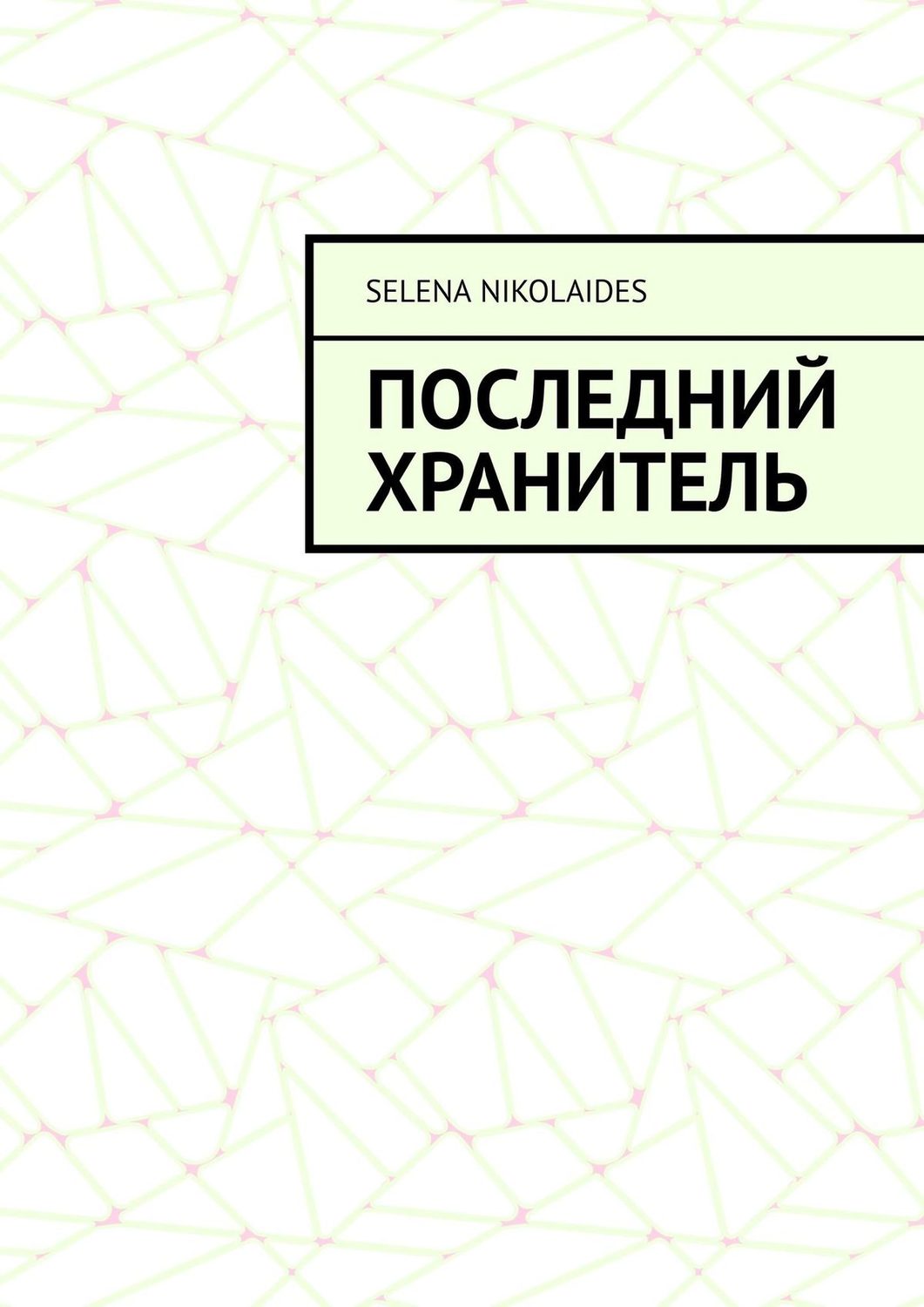 Обложка книги «Последний Хранитель»