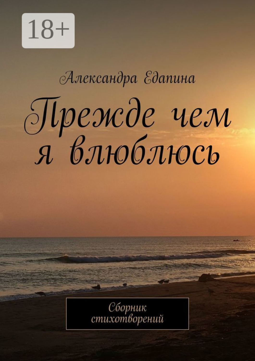 Обложка книги «Прежде чем я влюблюсь. Сборник стихотворений»
