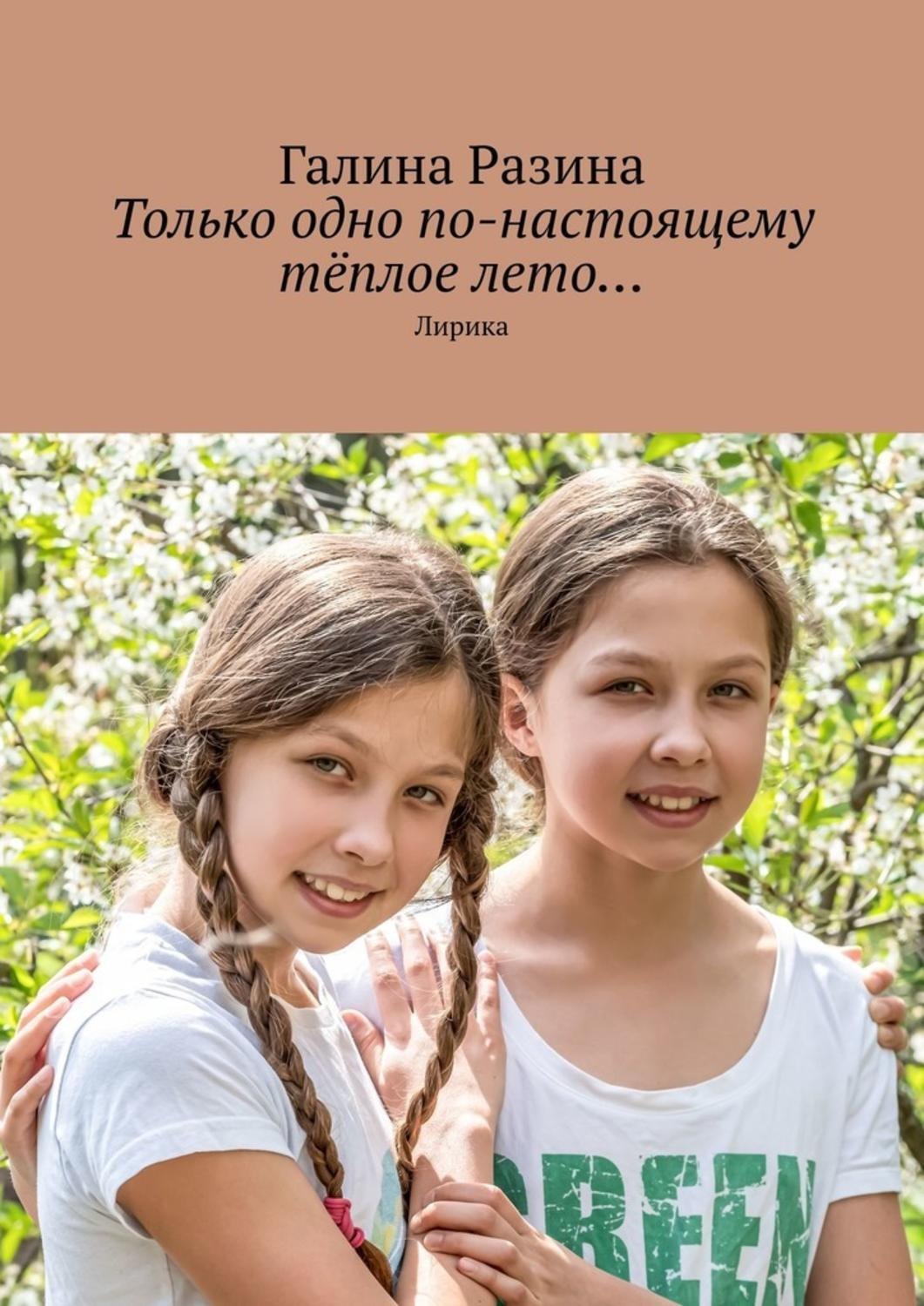 Обложка книги «Только одно по-настоящему тёплое лето… Лирика»