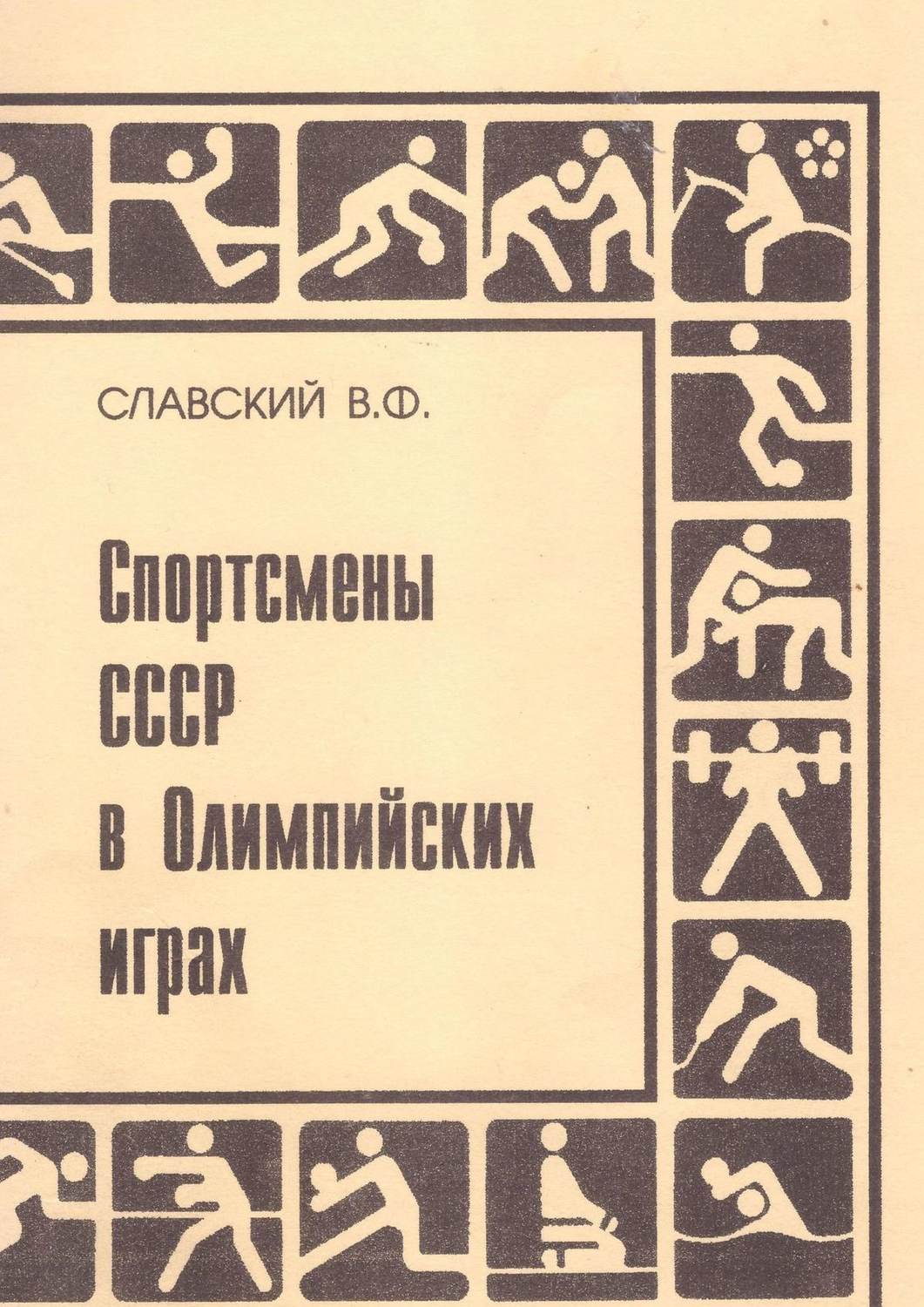 Обложка книги «Спортсмены СССР в Олимпийских играх. Издание переработанное и дополненное»