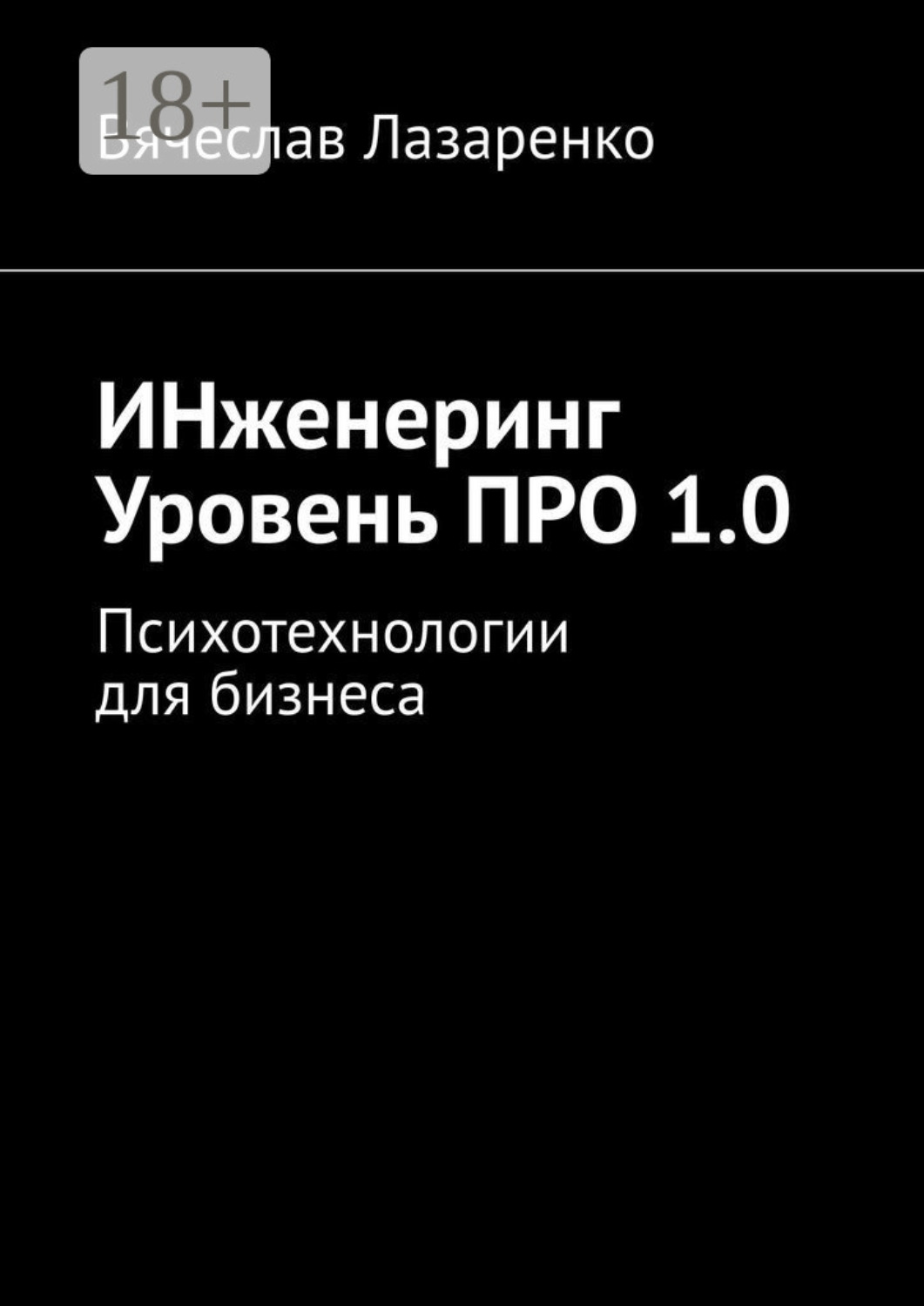 Обложка книги «ИНженеринг. Уровень ПРО 1.0. Психотехнологии для бизнеса»