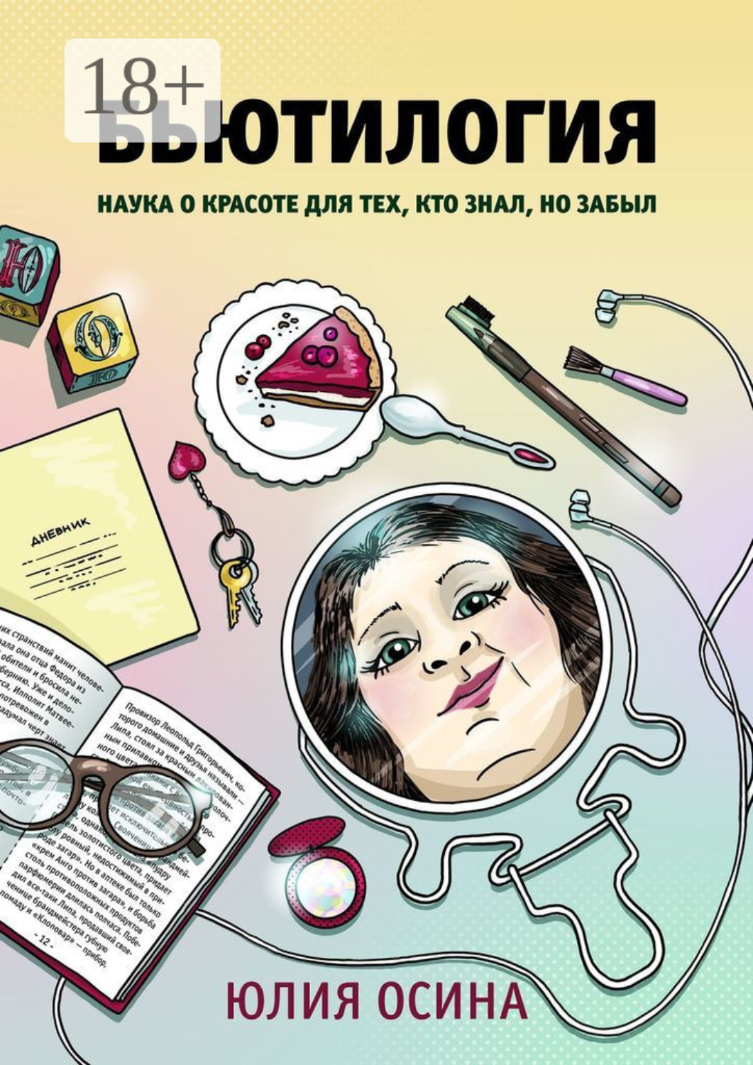 Обложка книги «Бьютилогия. Наука о красоте для тех, кто знал, но забыл»