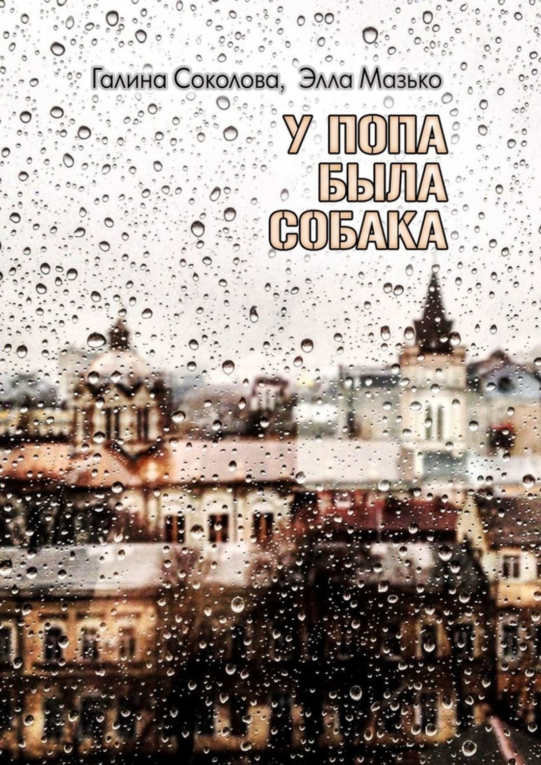 Обложка книги «У попа была собака. Повесть»