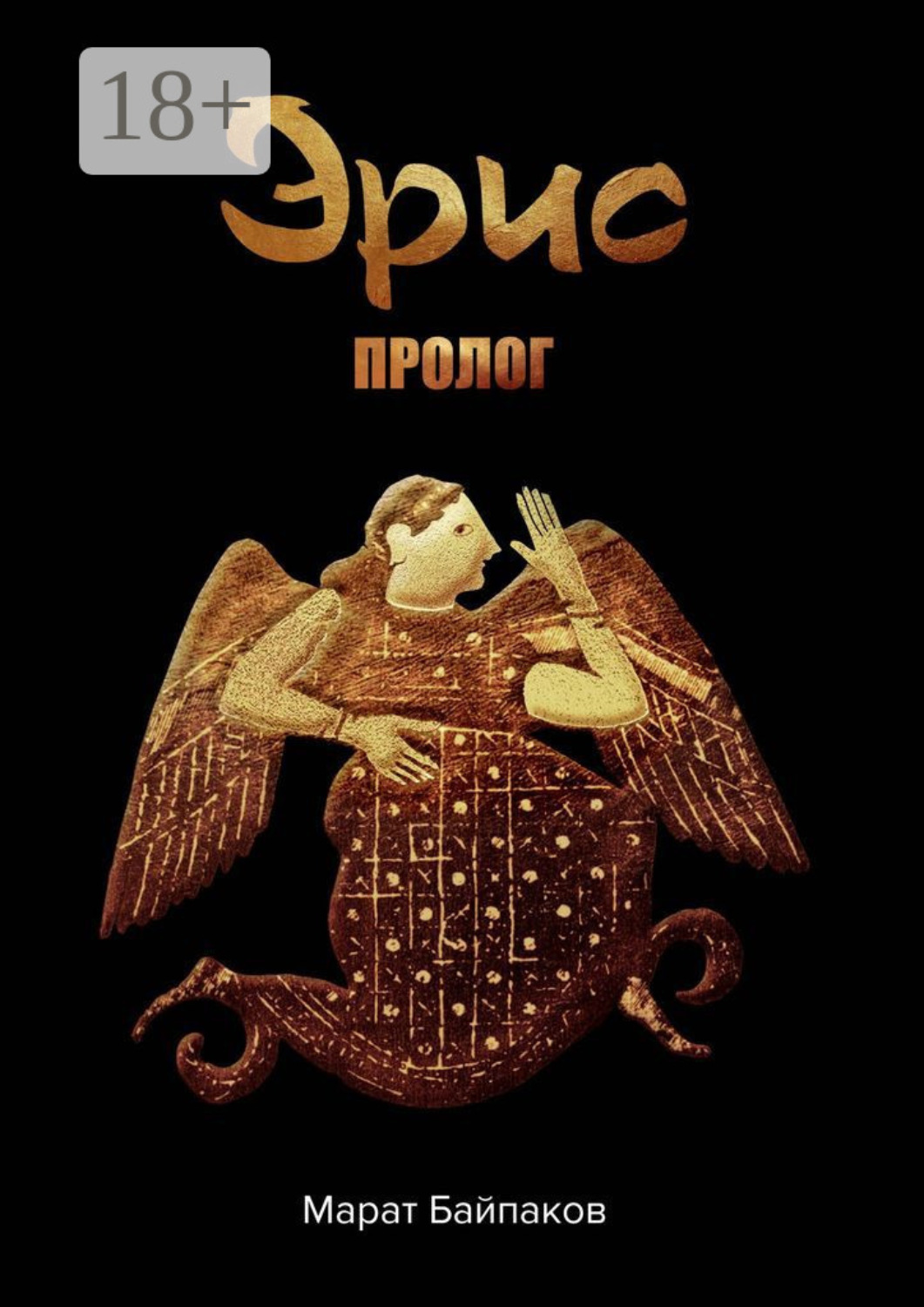Обложка книги «Эрис. Пролог»