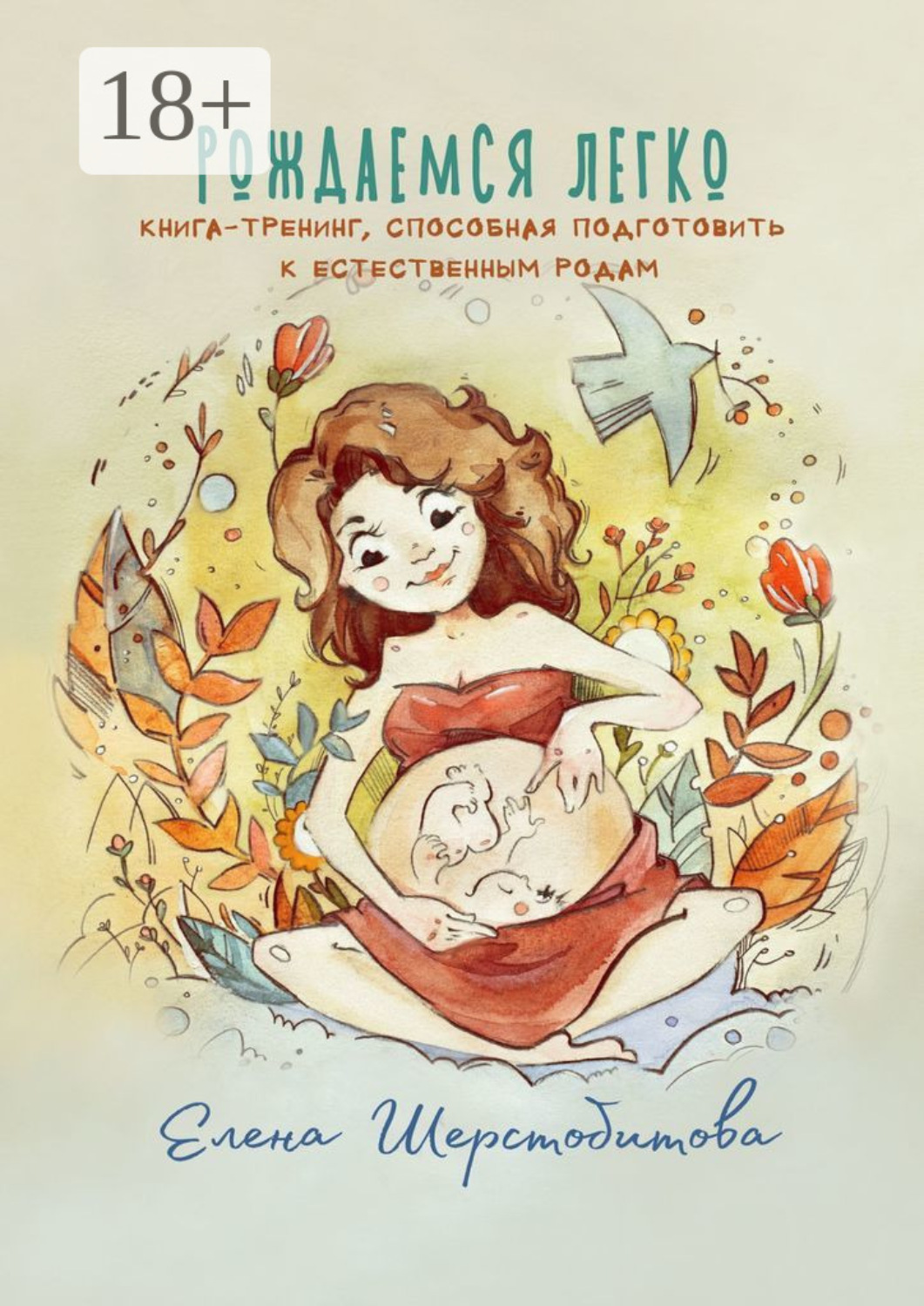 Обложка книги «Рождаемся легко. Книга-тренинг, способная подготовить к естественным родам»