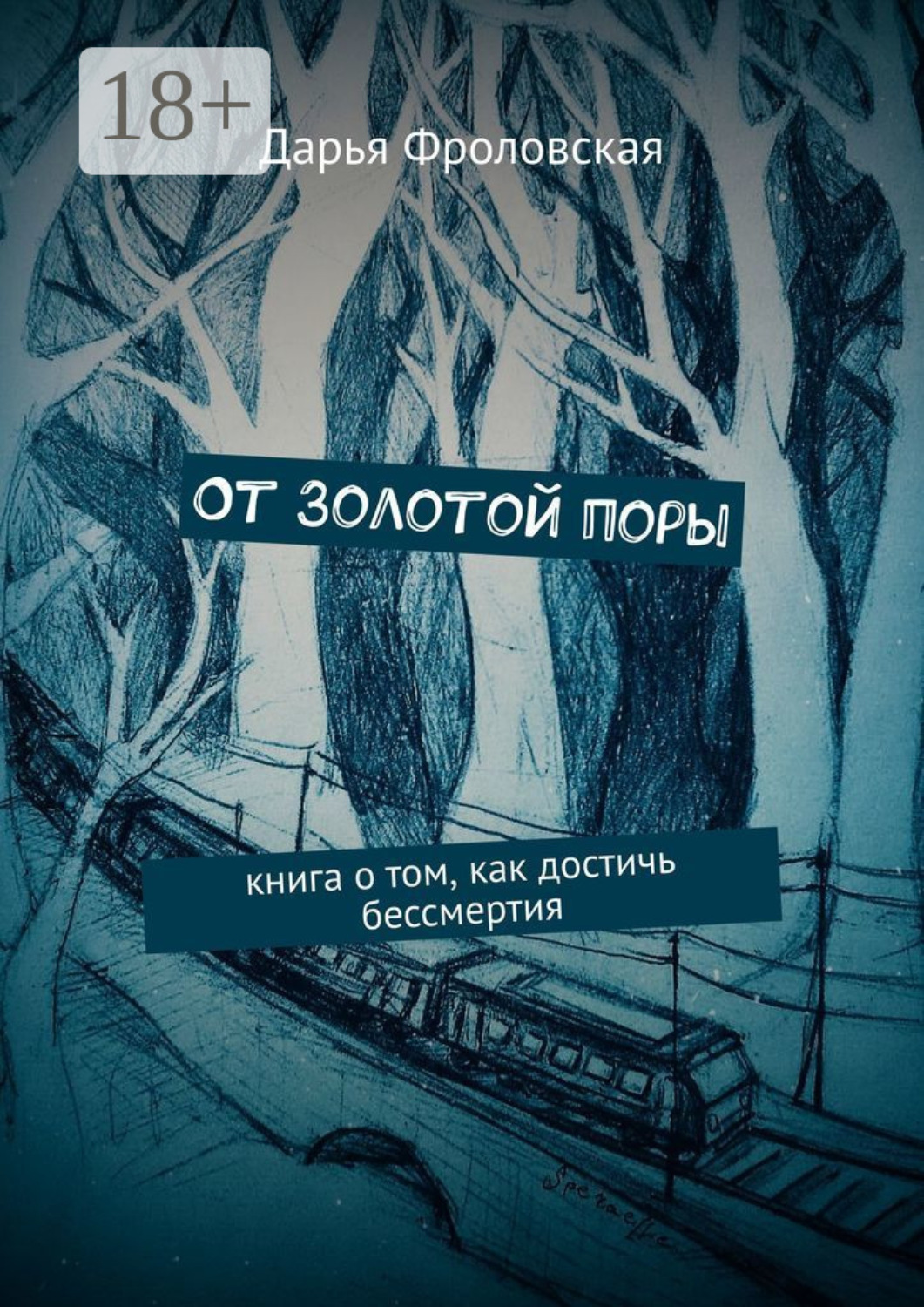 Обложка книги «От Золотой поры. Книга о том, как достичь бессмертия»