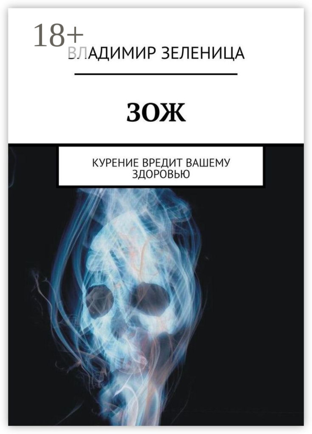 Обложка книги «ЗОЖ. Курение вредит вашему здоровью»