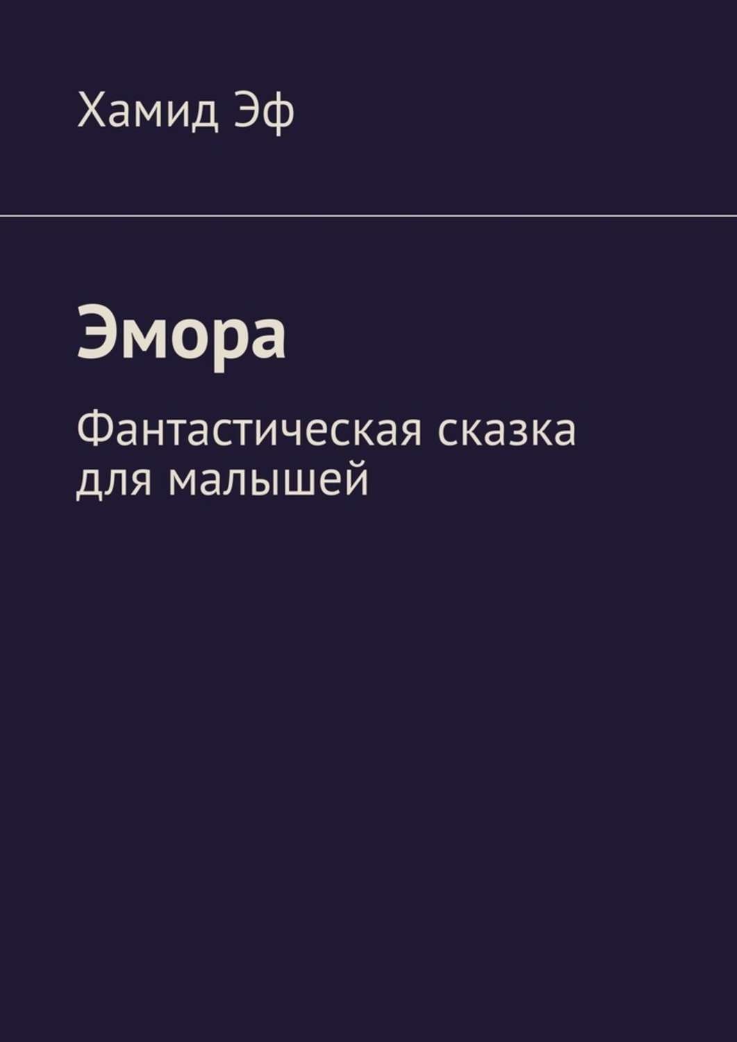 Обложка книги «Эмора. Фантастическая сказка для малышей»