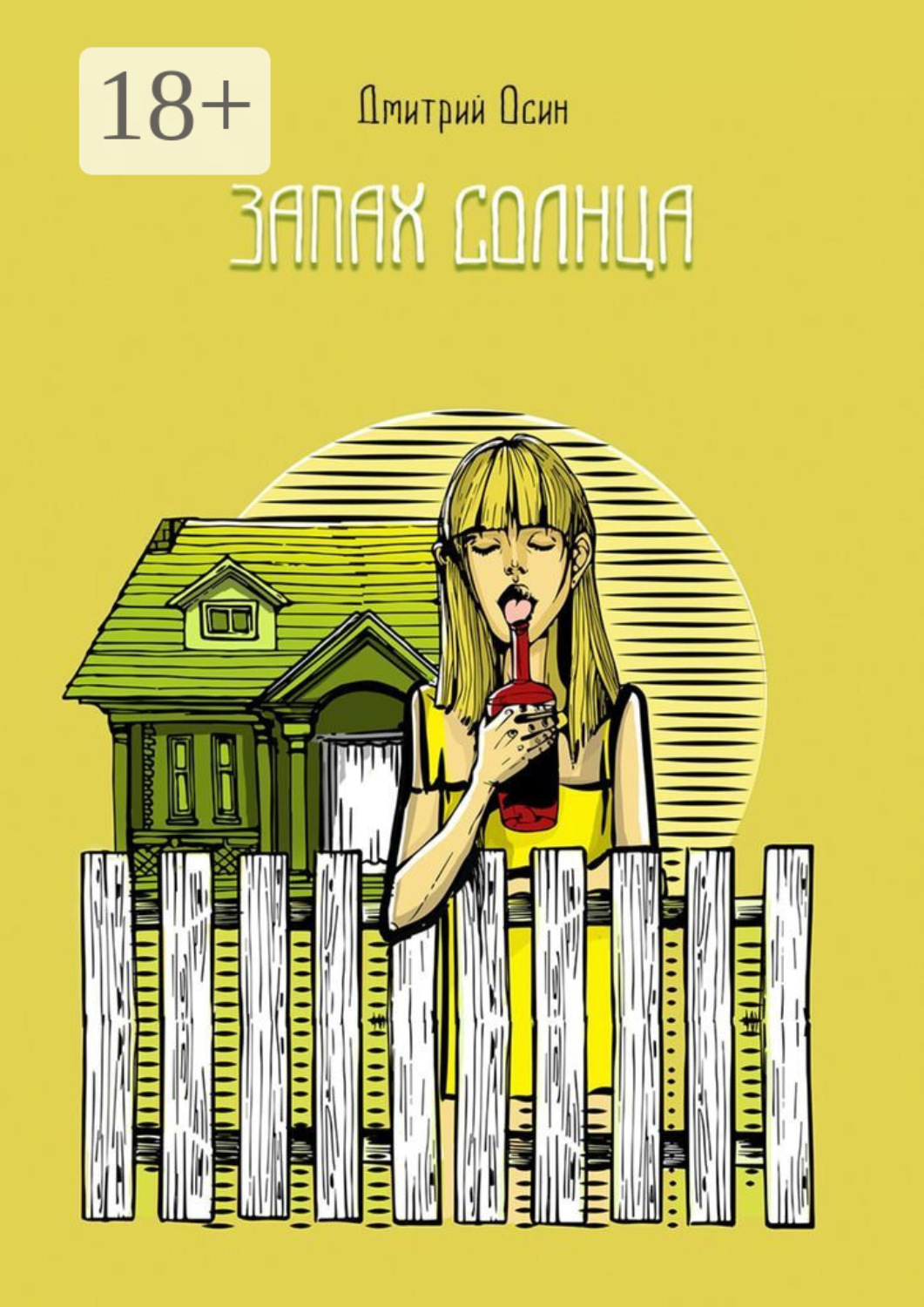 Обложка книги «Запах солнца. Рассказы»