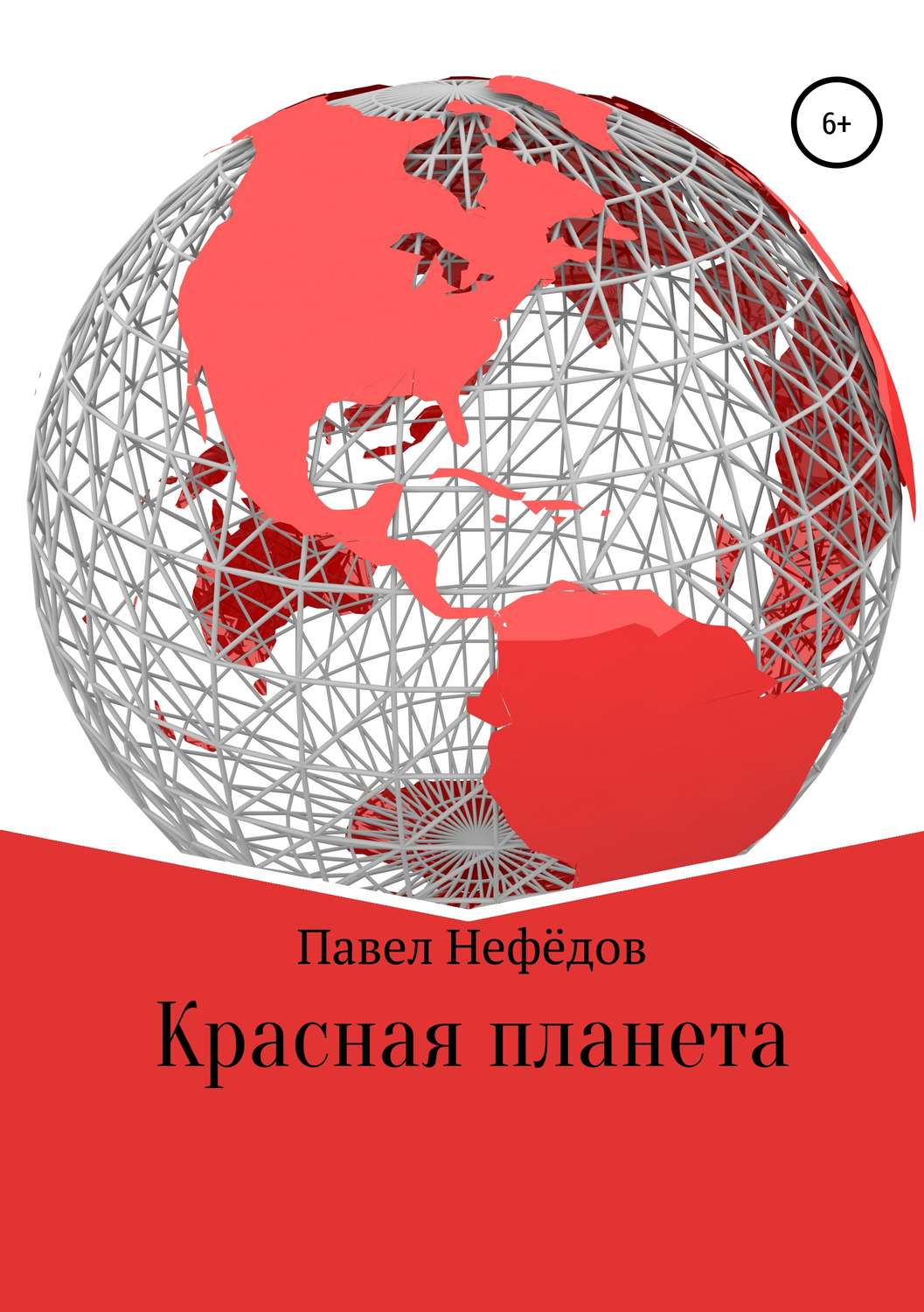 Обложка книги «Красная планета»