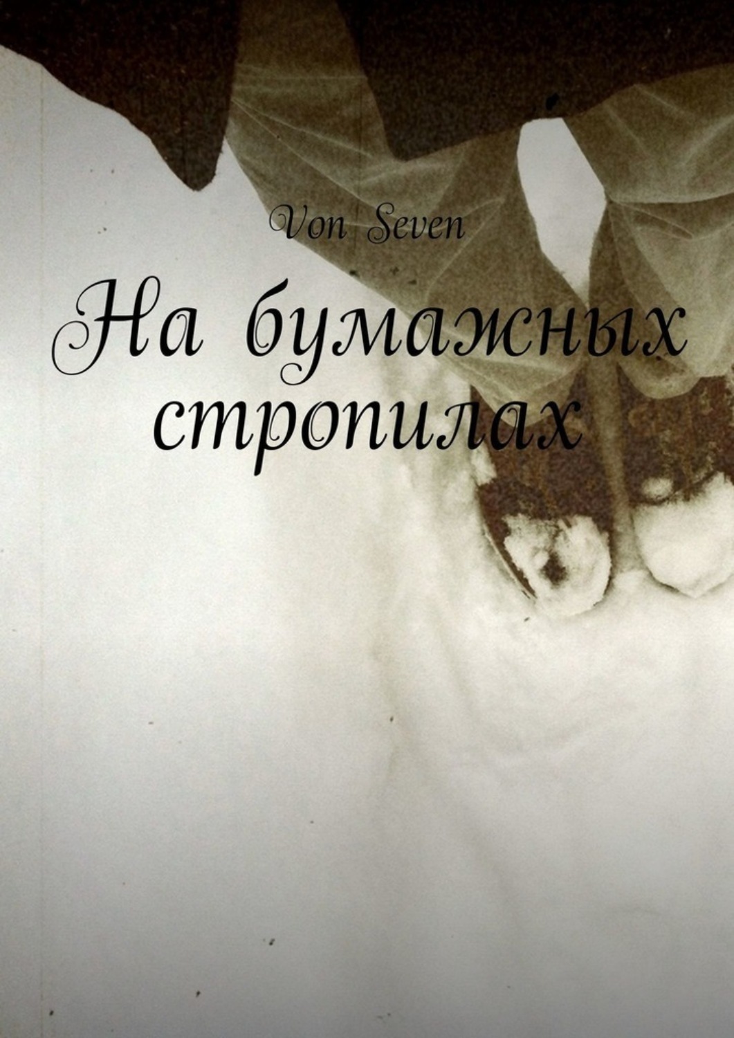 Обложка книги «На бумажных стропилах»