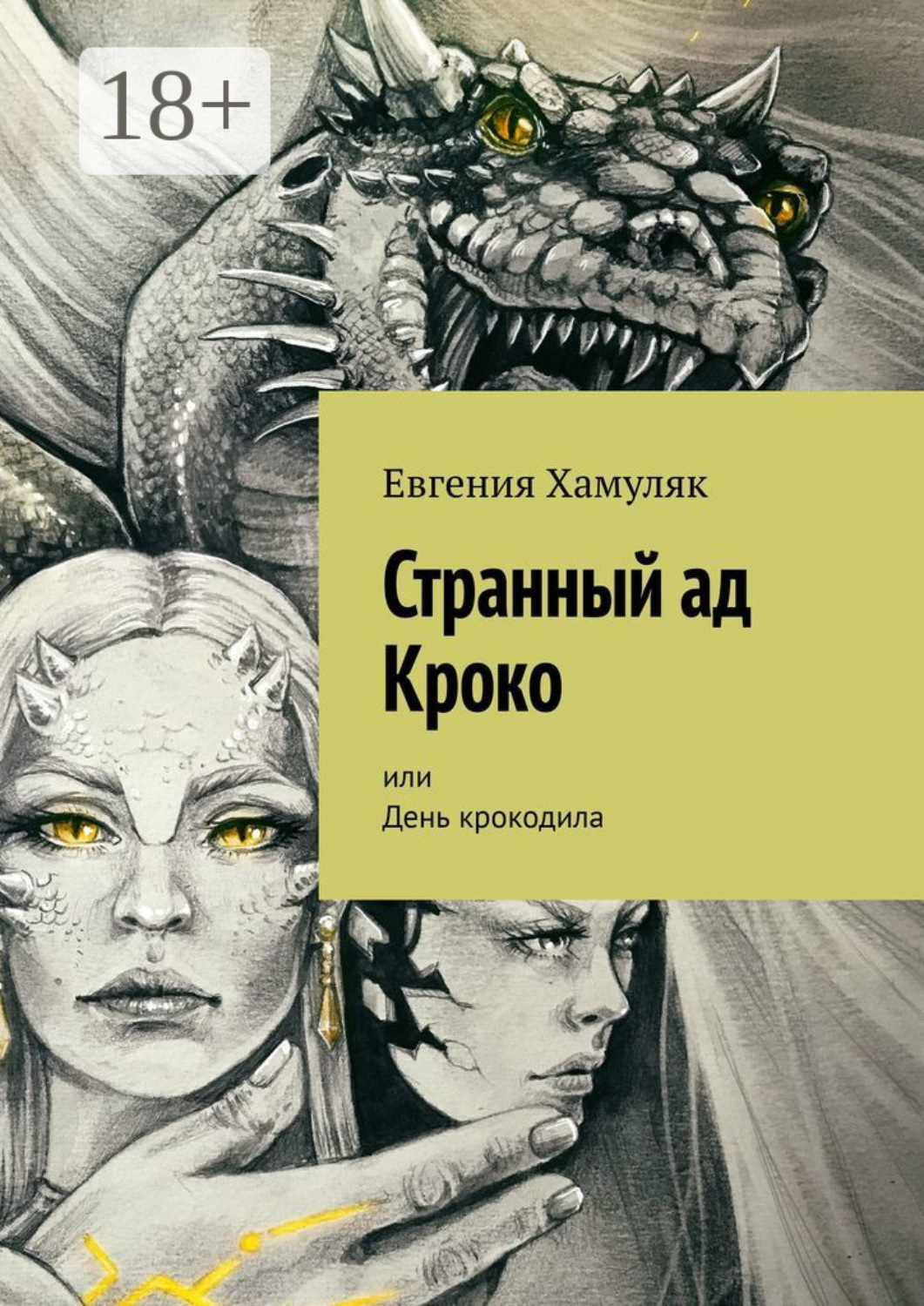 Обложка книги «Странный ад Кроко. Или День крокодила»