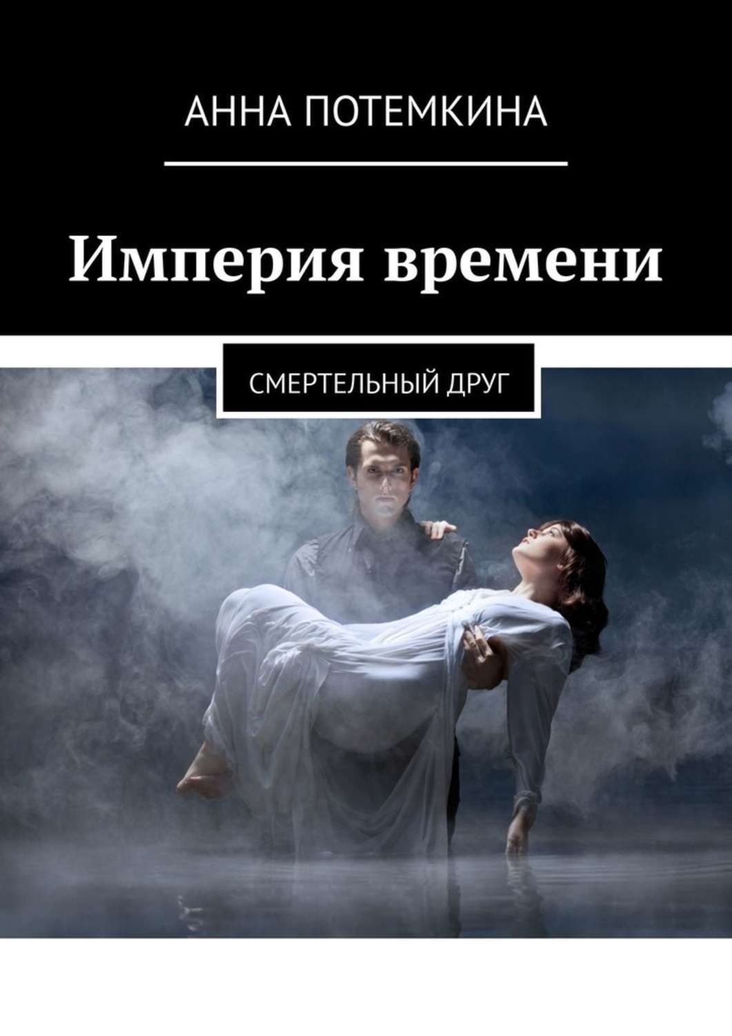 Обложка книги «Империя времени. Смертельный друг»