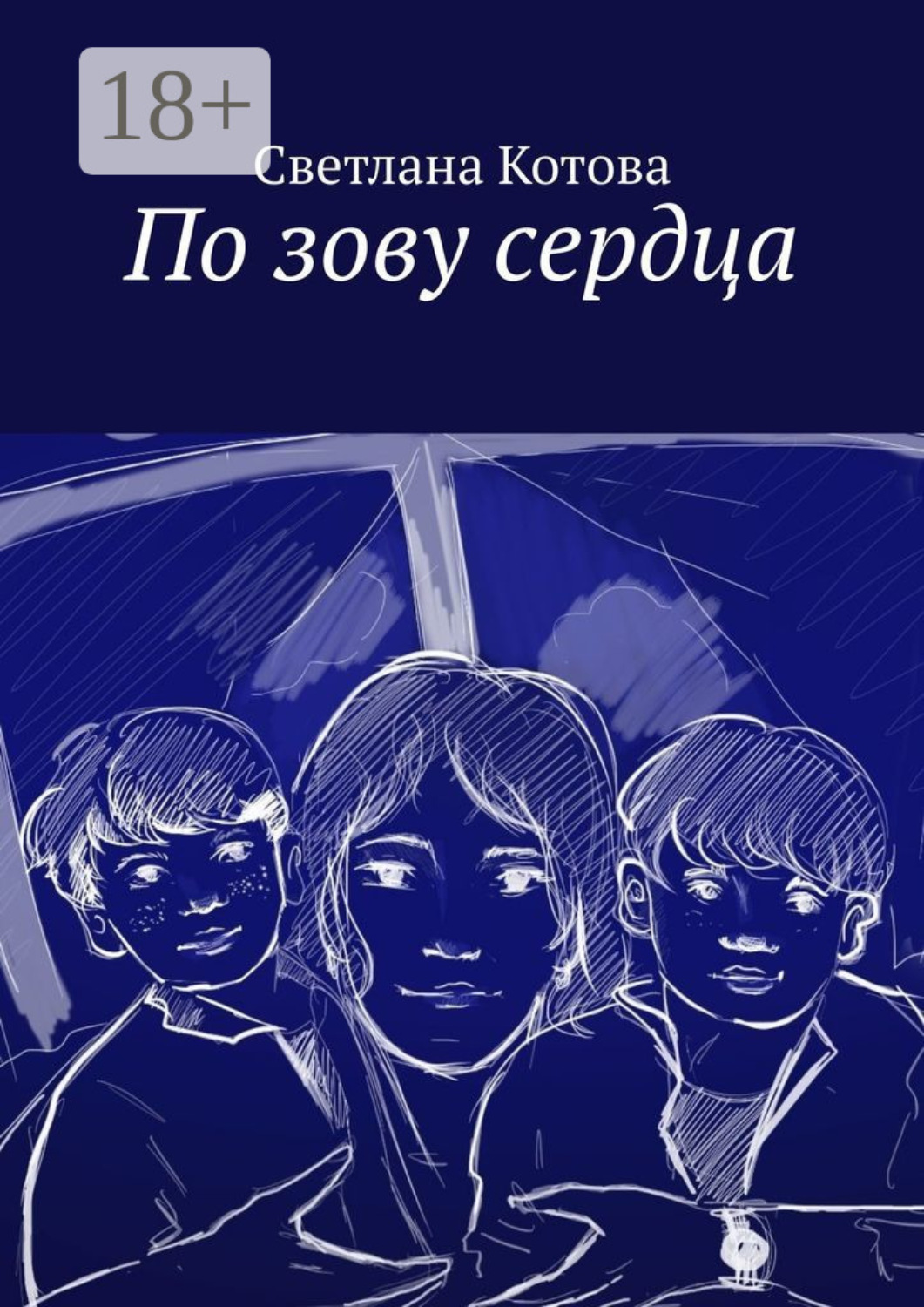 Обложка книги «По зову сердца»