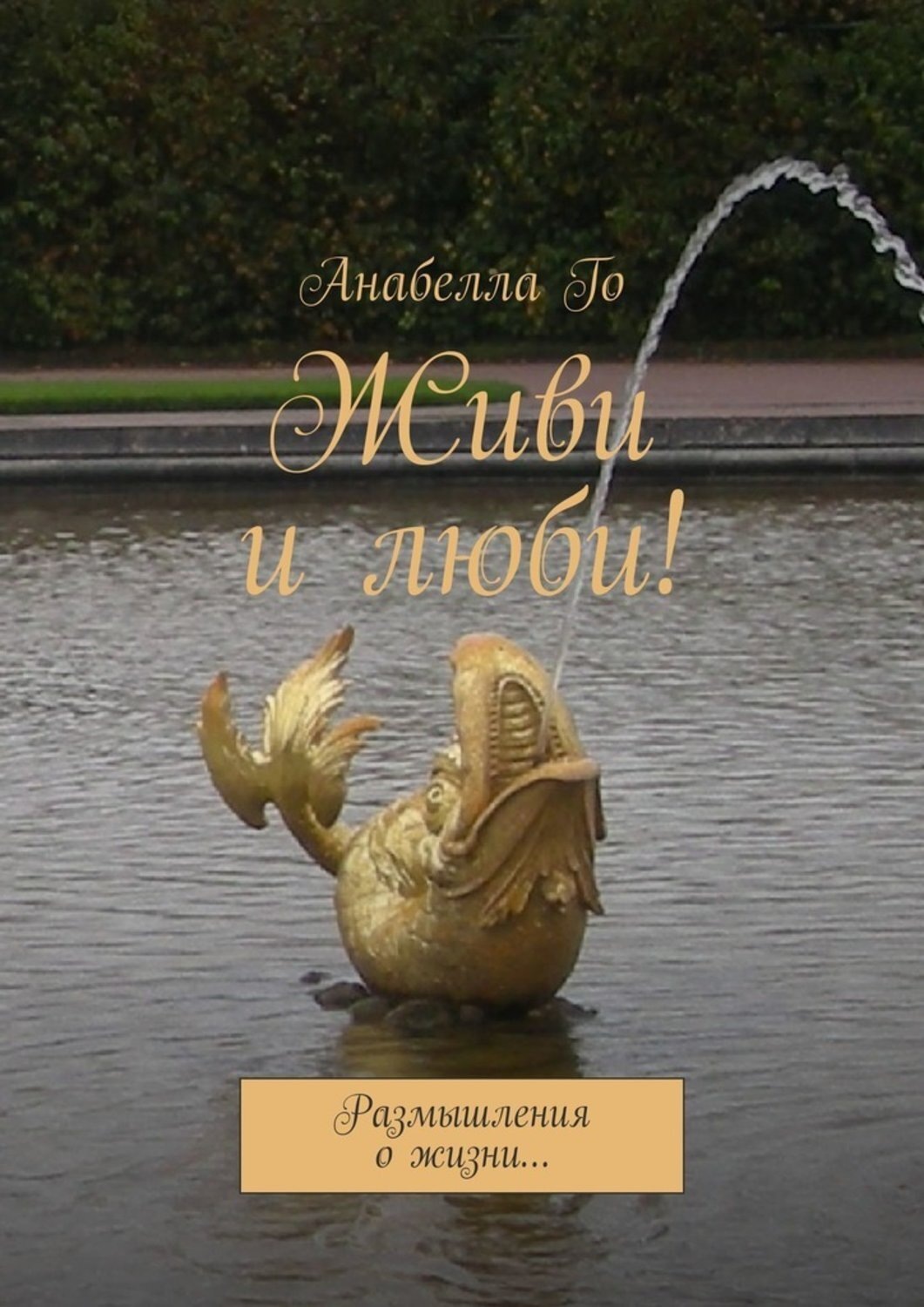 Обложка книги «Живи и люби! Размышления о жизни…»