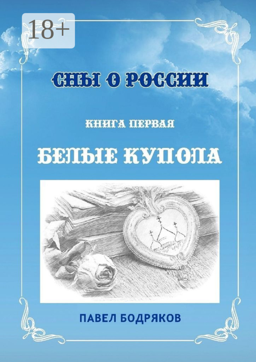 Обложка книги «Сны о России. Книга первая. Белые купола»