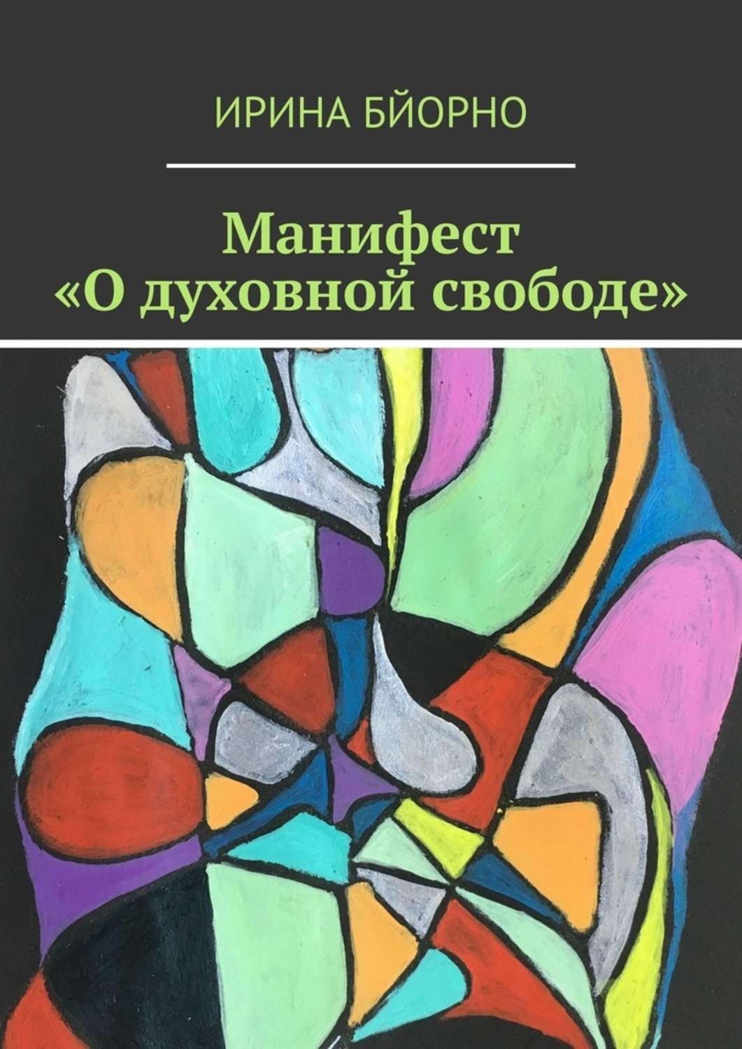 Обложка книги «Манифест «О духовной свободе»»