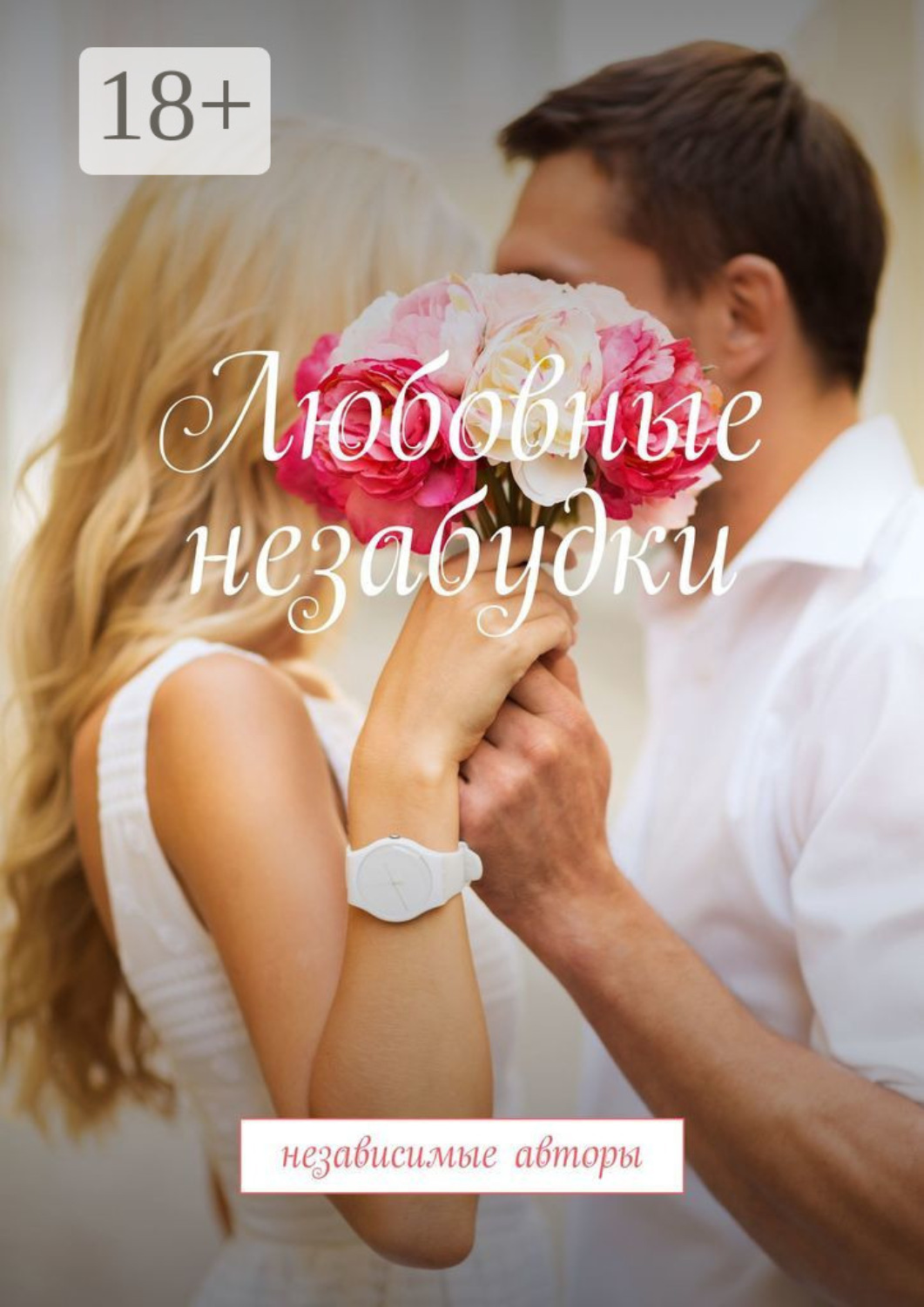 Обложка книги «Любовные незабудки. Независимые авторы»