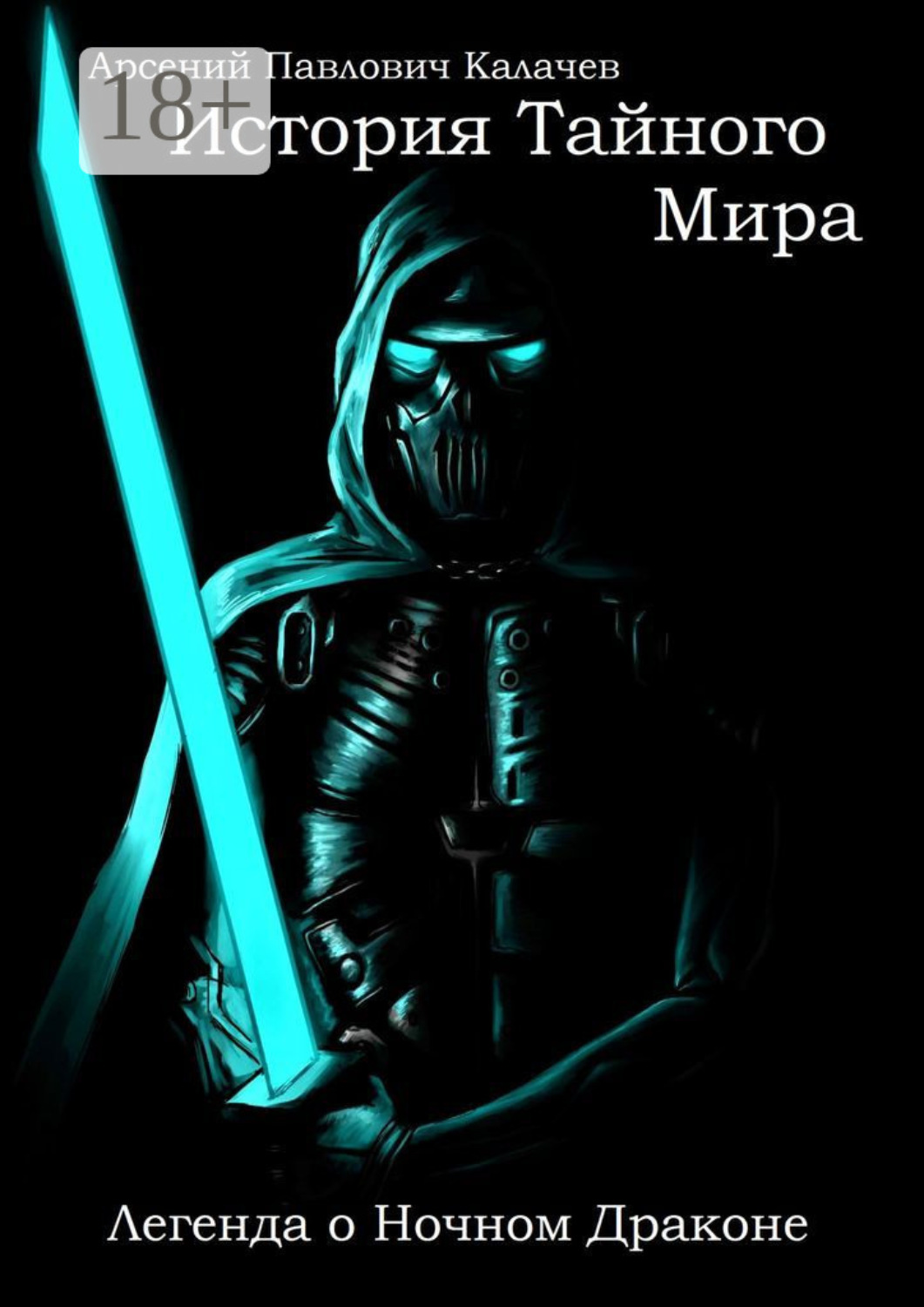 Обложка книги «История Тайного Мира. Легенда о Ночном Драконе»