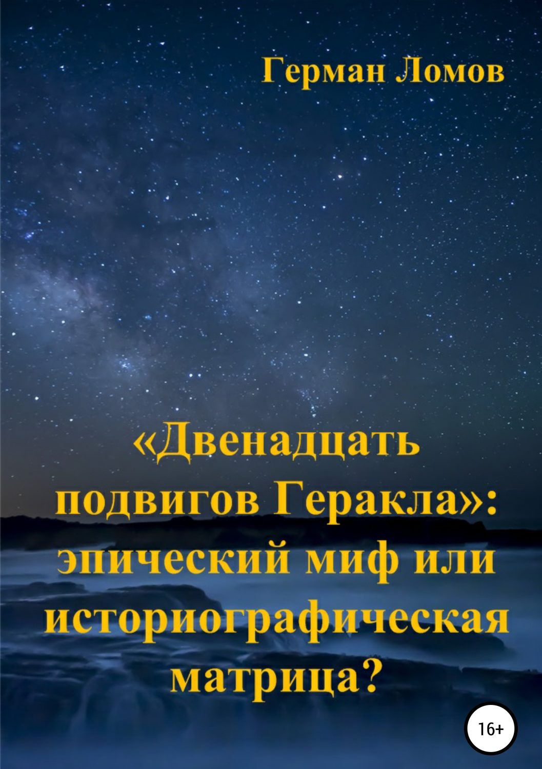 Обложка книги ««Двенадцать подвигов Геракла»: эпический миф или историографическая матрица?»