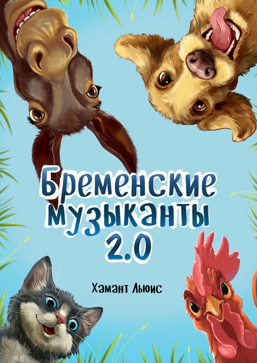Обложка книги «Бременские музыканты 2.0»