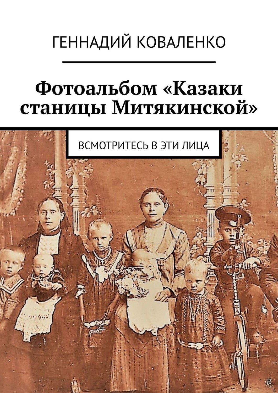 Обложка книги «Фотоальбом «Казаки станицы Митякинской». Всмотритесь в эти лица»