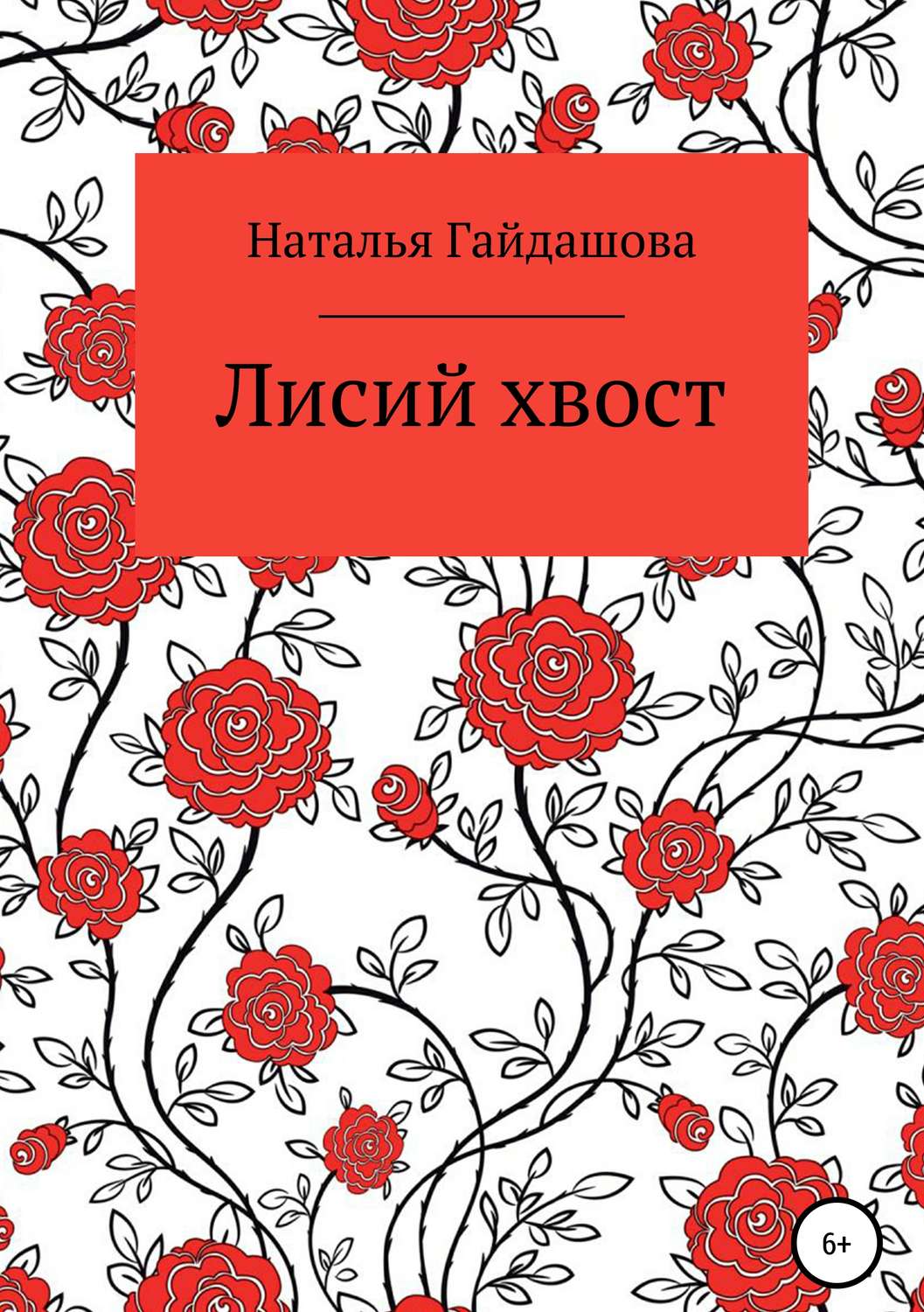 Обложка книги «Лисий хвост»