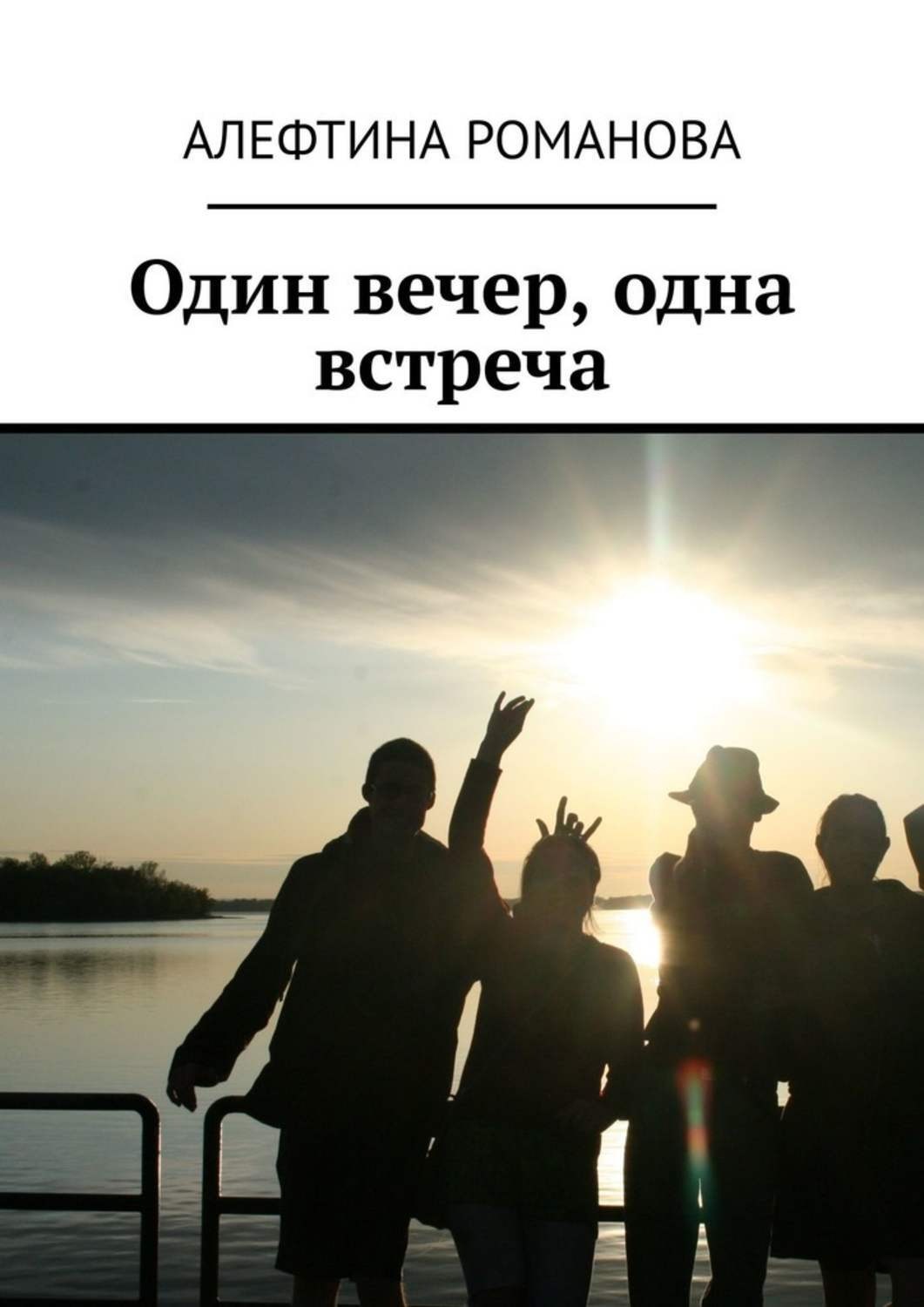Обложка книги «Один вечер, одна встреча»